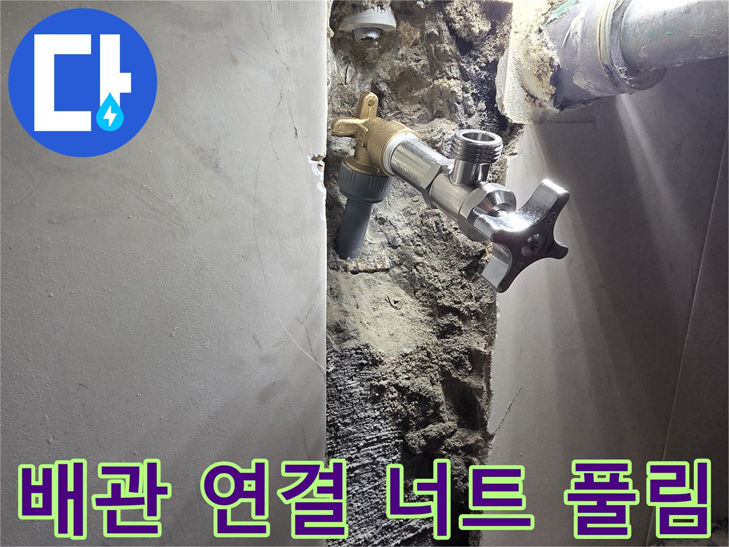 양천구 신월동 벽면 누수-배관 연결 너트 풀림으로 인한 물샘 현장-정밀 탐지 후 너트 재조임 및 보강 작업