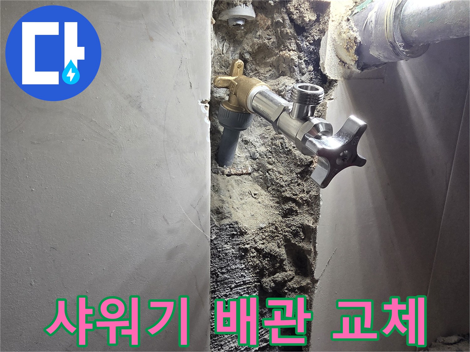 양천구 신월동 욕실 벽면 누수-샤워기 배관 노후로 인한 교체 작업-새롭게 설치되어 안전해진 샤워 시스템