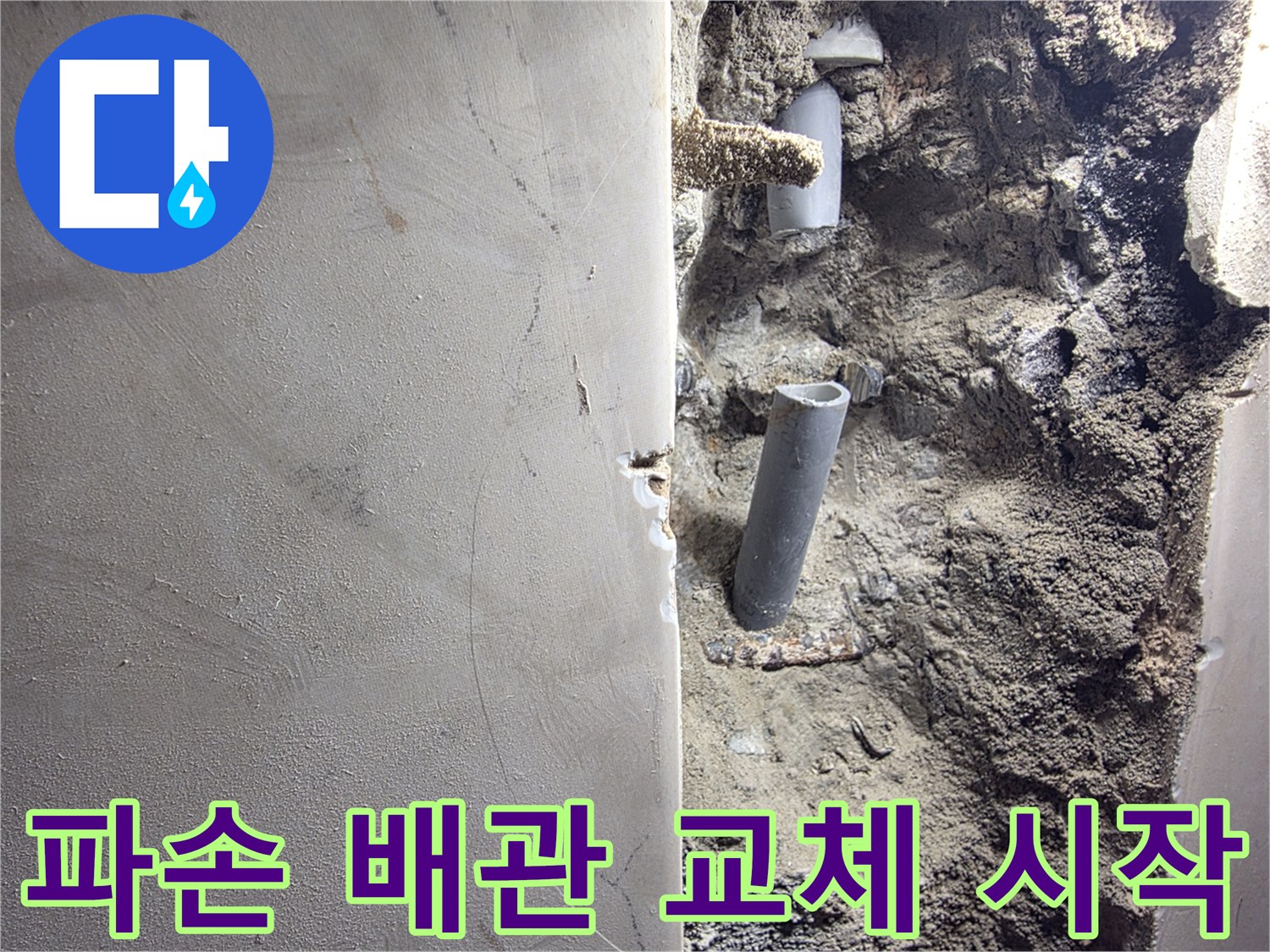 파손된-배관을-새로운-배관으로-교체하는-공사-시작-현장