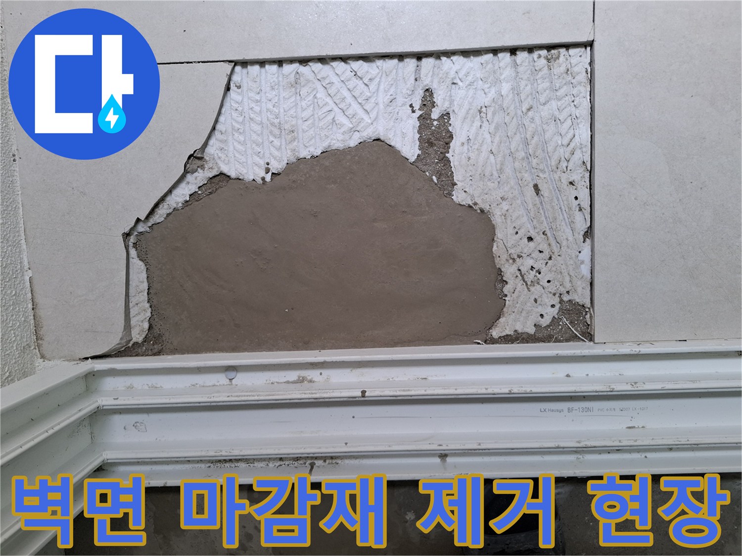 내부 배관 확인을 위해-벽체 마감재를 뜯어낸 작업 부위 사진