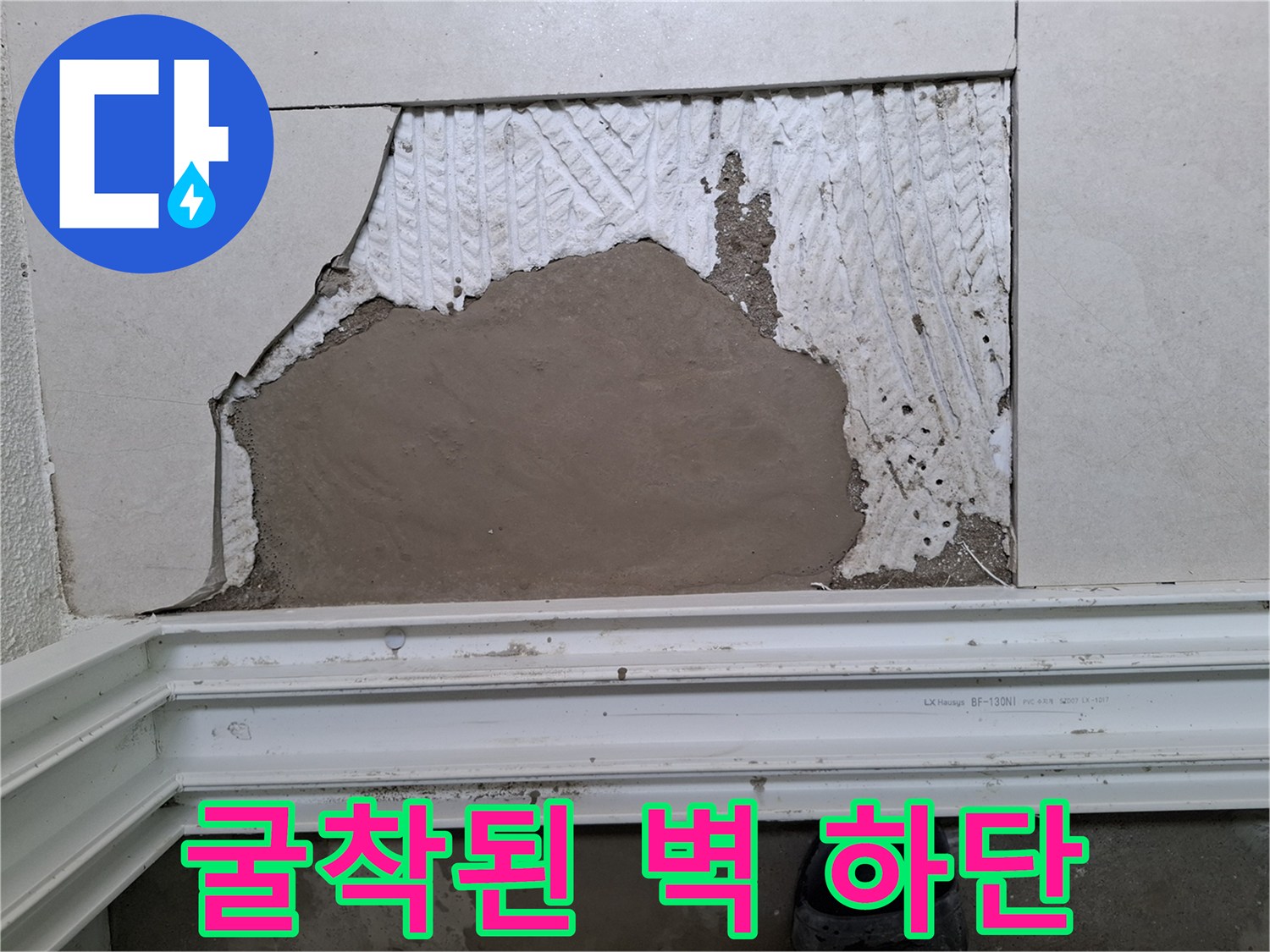 배관-상태를-조사하기-위해-벽면을-파낸-현장-사진