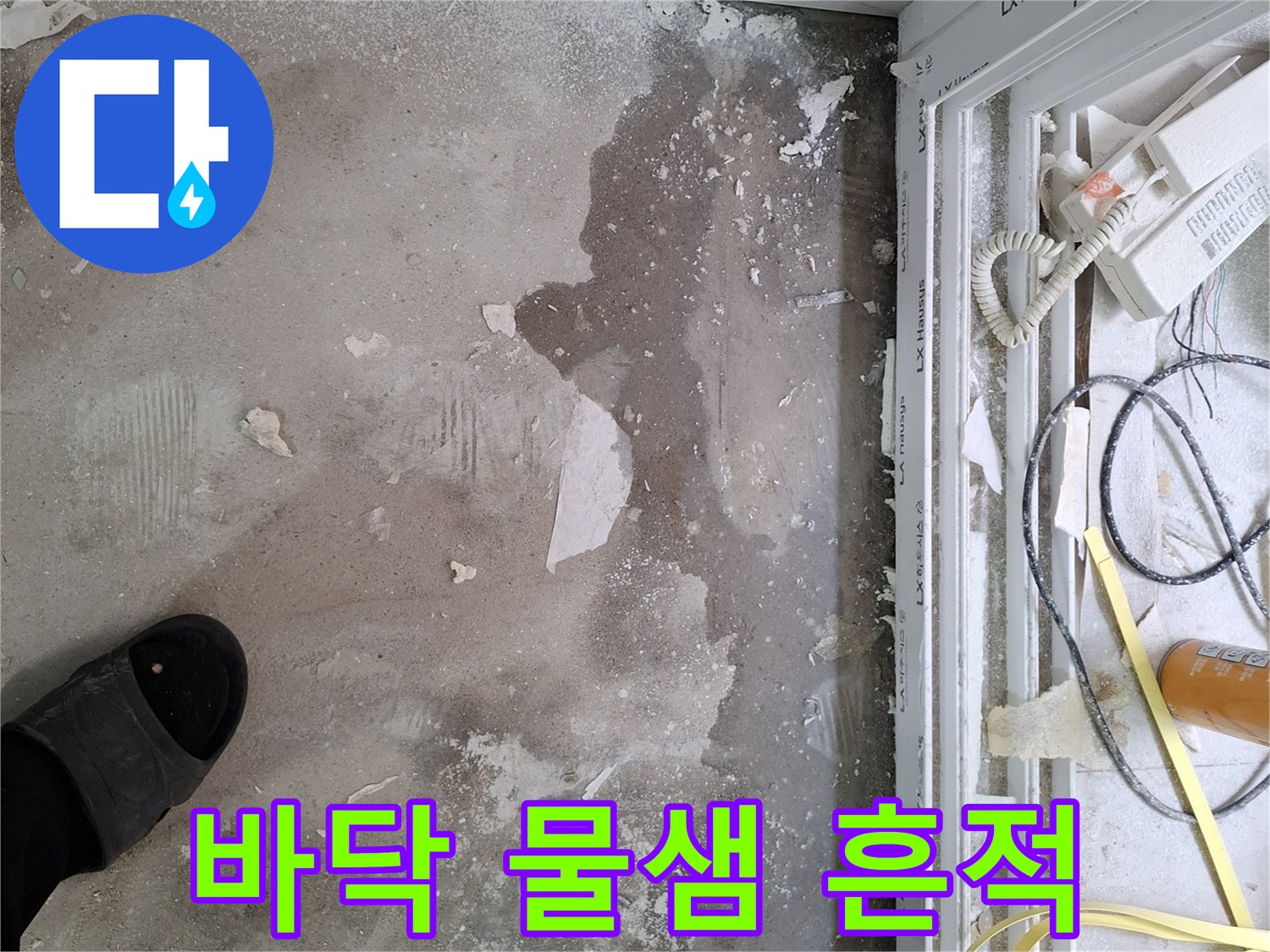 양천구 목동-인테리어 공사 중 발견된 거실 바닥의 습한 상태