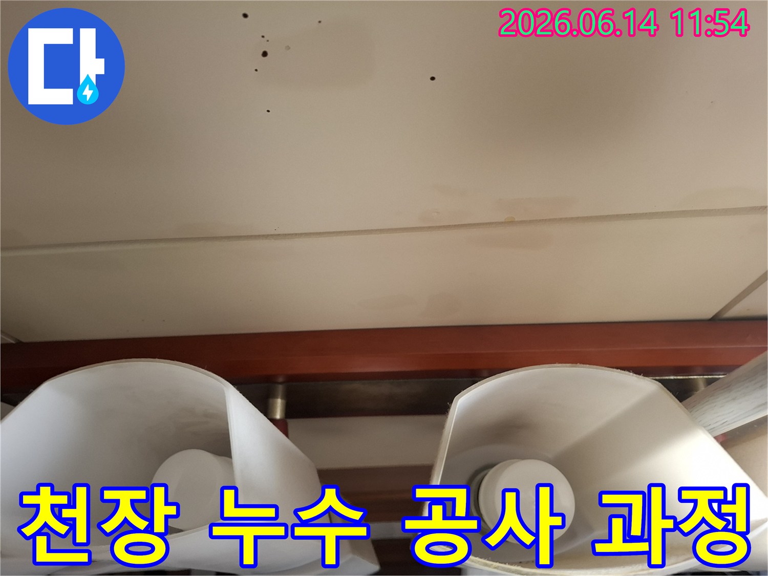 천장-누수-공사-과정-설명-투명한-진행-단계-고객-이해-증진
