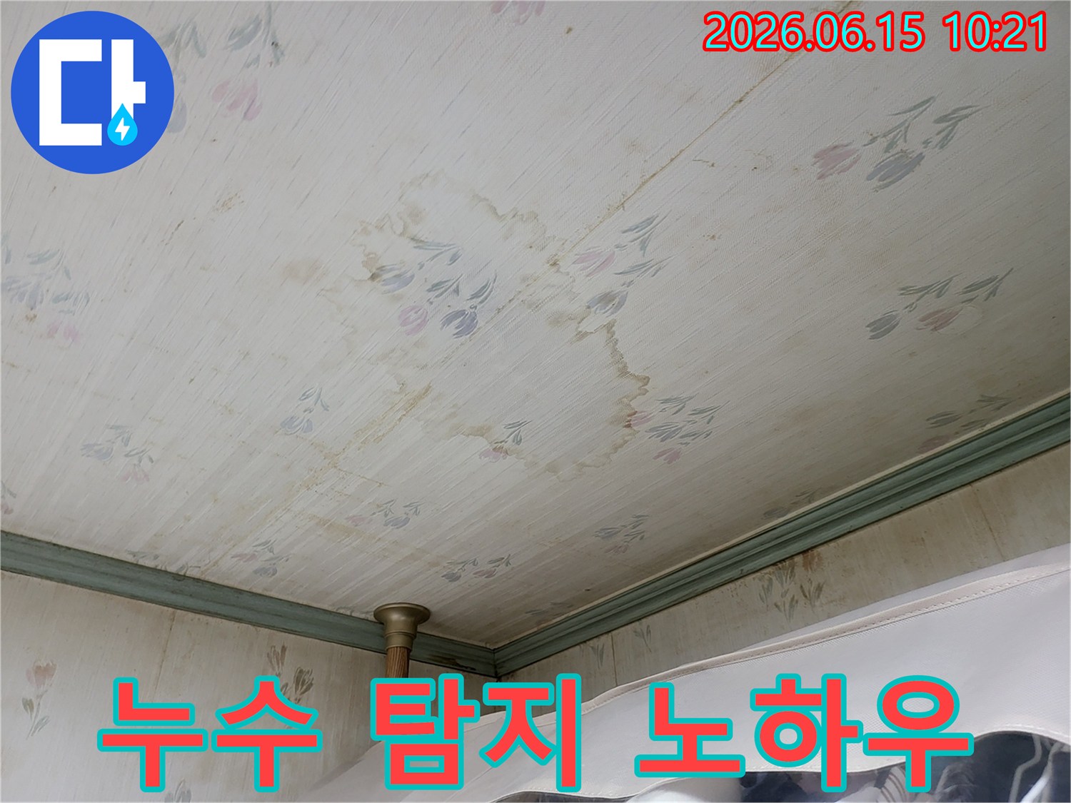 누수로 인해-천장 벽지에 생긴-물얼룩과-변색을-탐지하는 데 필요한-전문 노하우를-보여주는 사진입니다