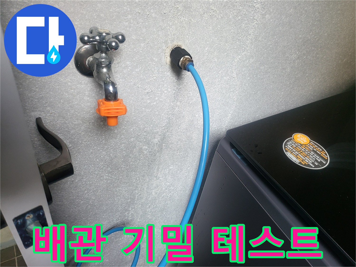 배관 연결 장치-공기를 주입하여 배관의 누설 여부를 확인하는 중