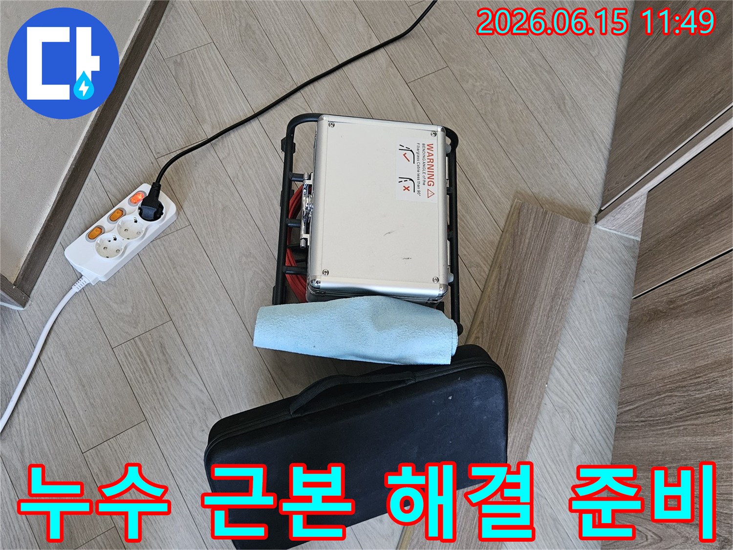 누수 문제를-근본적으로 해결하기 위한-전문 장비가-현장에-설치된-상태