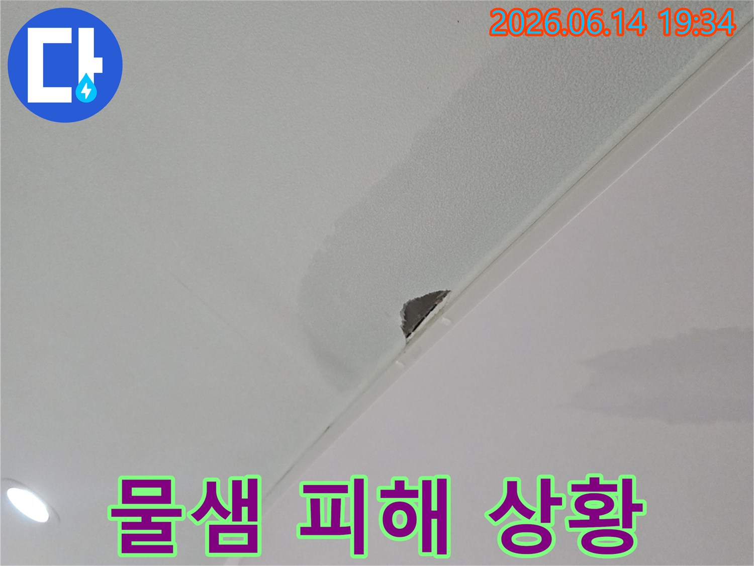 천장-도배지-아래로-물이-스며들어-젖고-일부-떨어진-상태