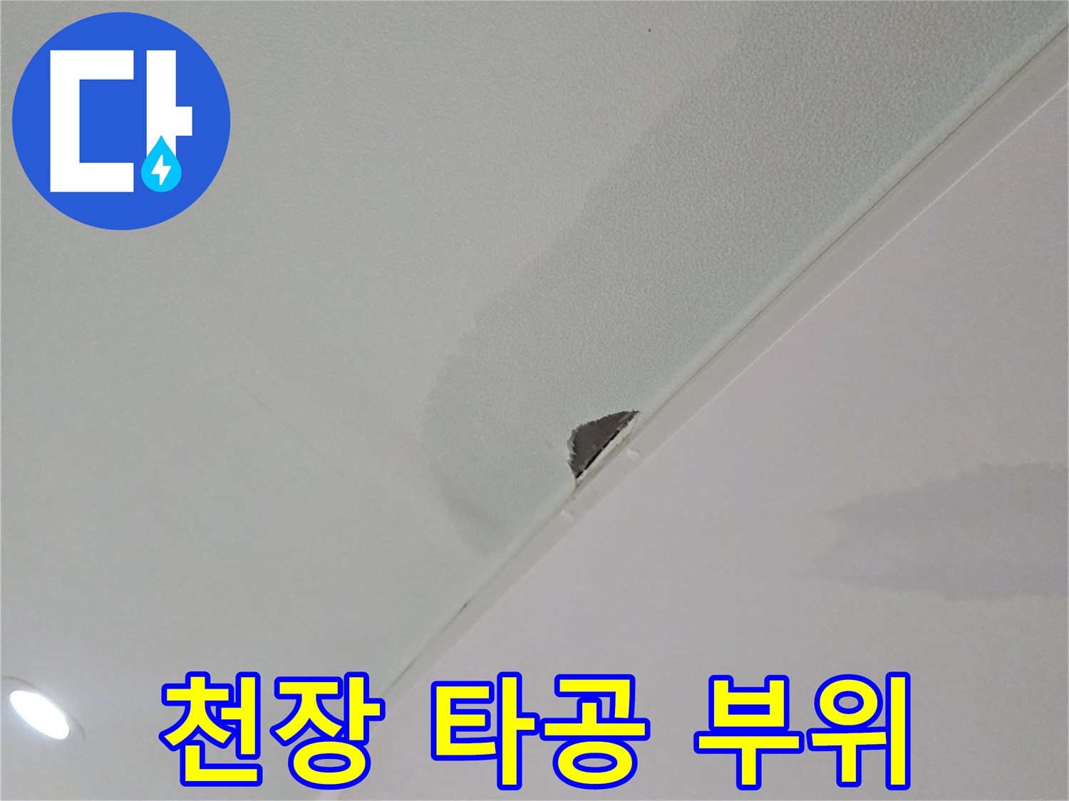 천장-마감재-타공을-통한-내부-상태-확인
