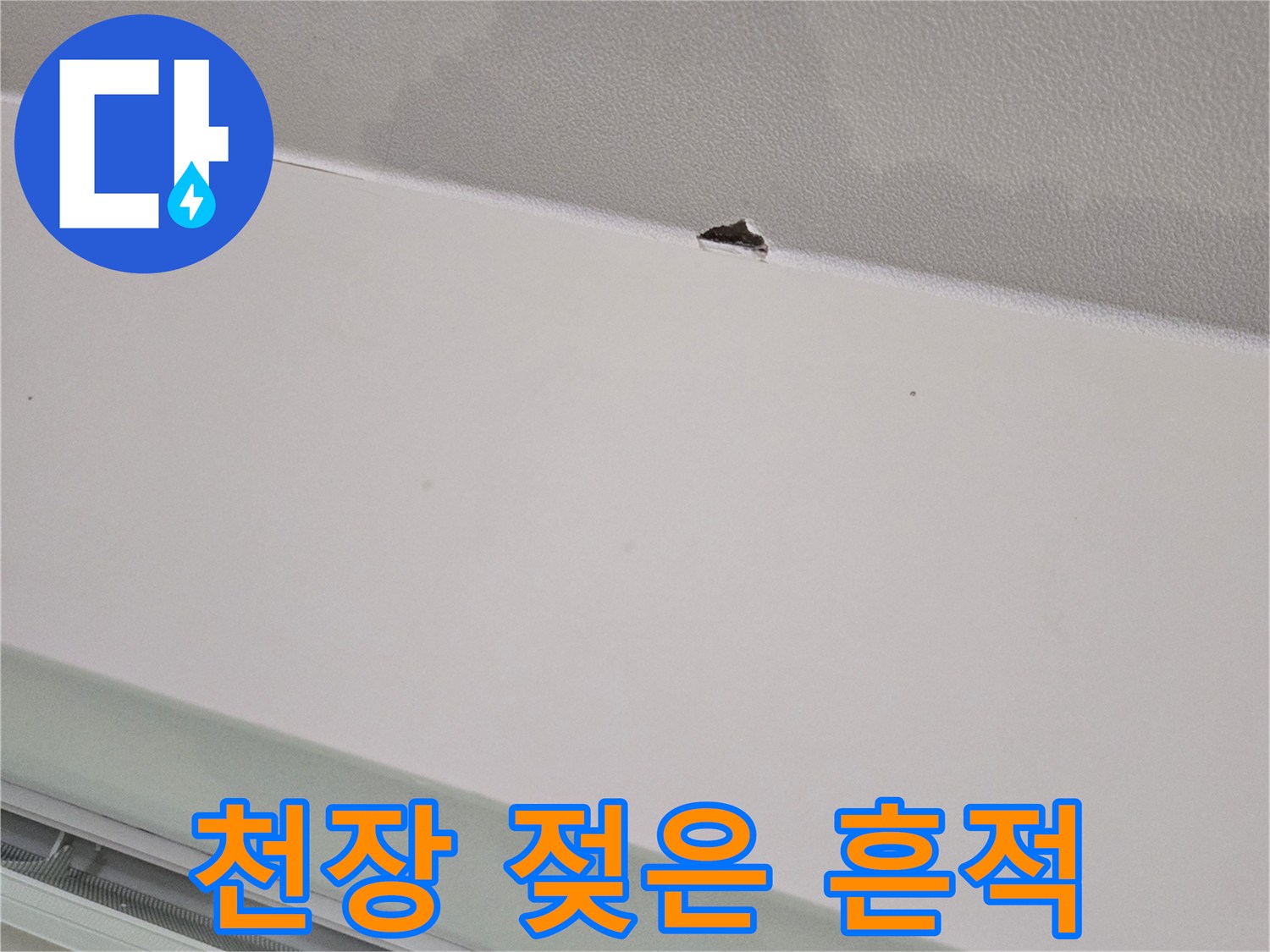 천장 마감재의-얼룩과 작은 타공 부위