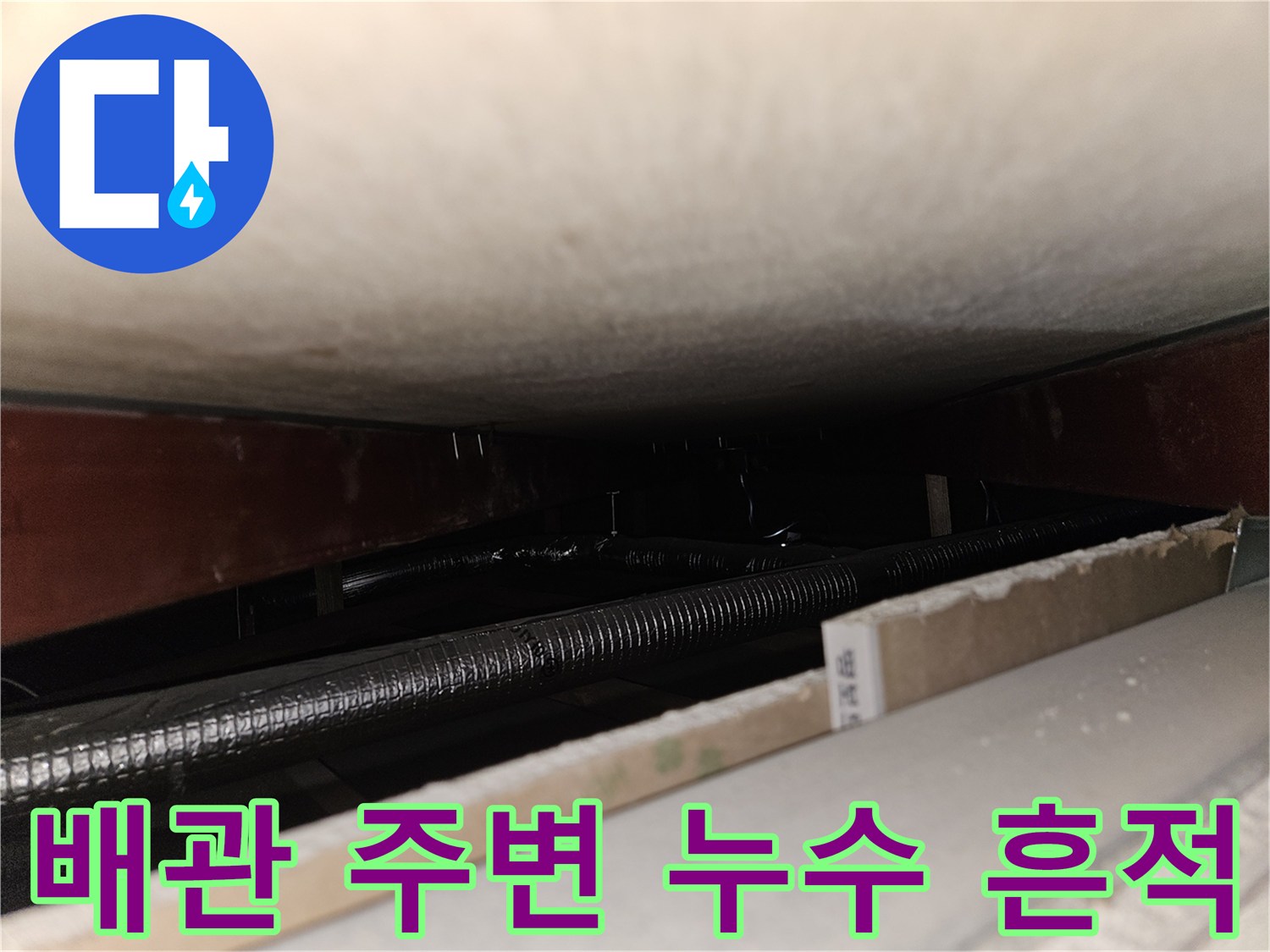 천장 슬래브와 배관 사이의 틈새를 근접 촬영한 사진입니다.