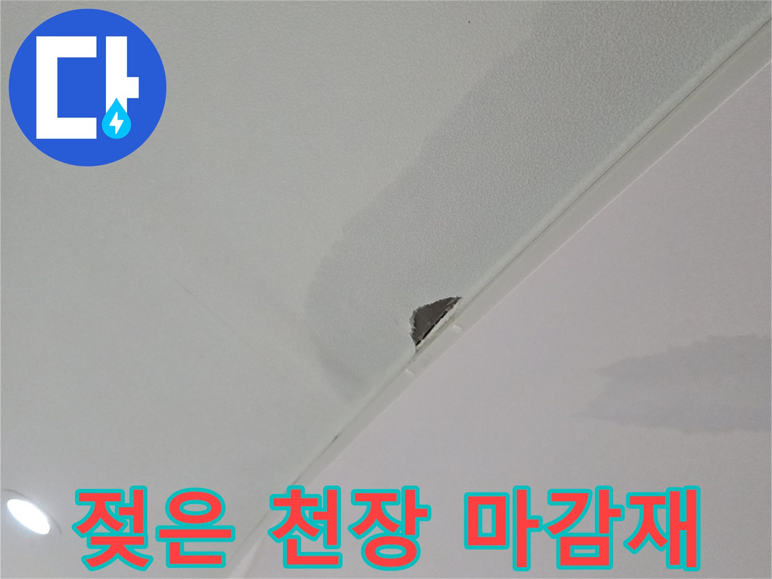 천장-타공-부위-주변의-습기-및-물자국-확인