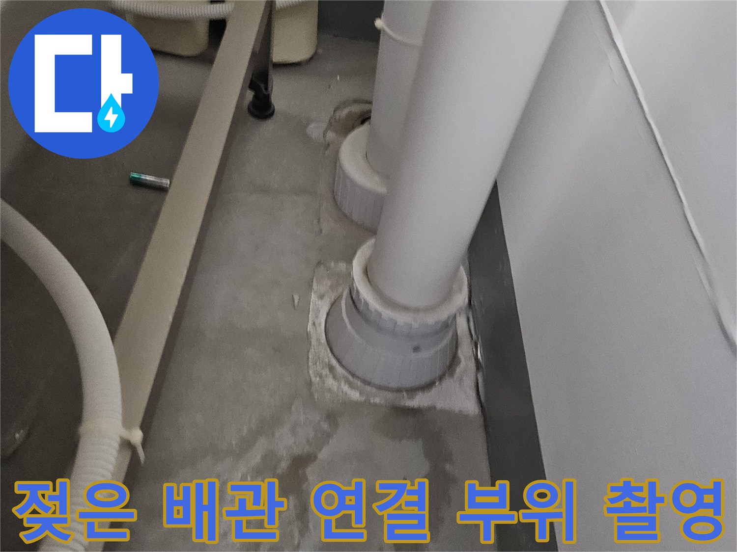 하수관 주변의 젖어 있는 천장 마감 상태 사진