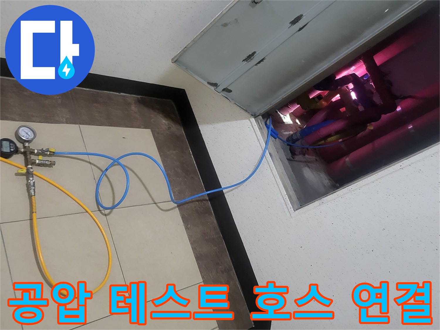 배관-연결부-누수-확인을-위한-노란색과-파란색-호스-설치