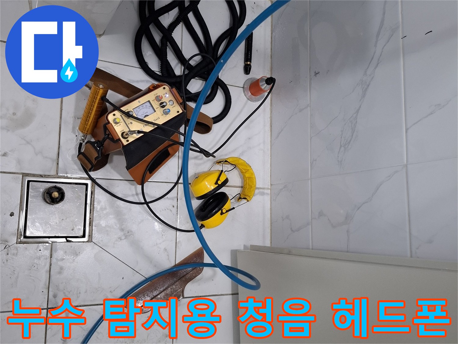 미세한 누수음을 듣기 위한-청음식 헤드검사 장비와 배관 연결 호스