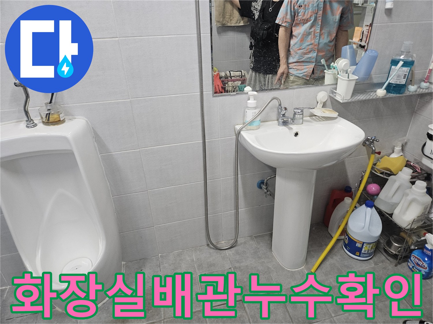 남양주-화도읍-욕실-변기와-세면대-배관-연결부-상태-조사