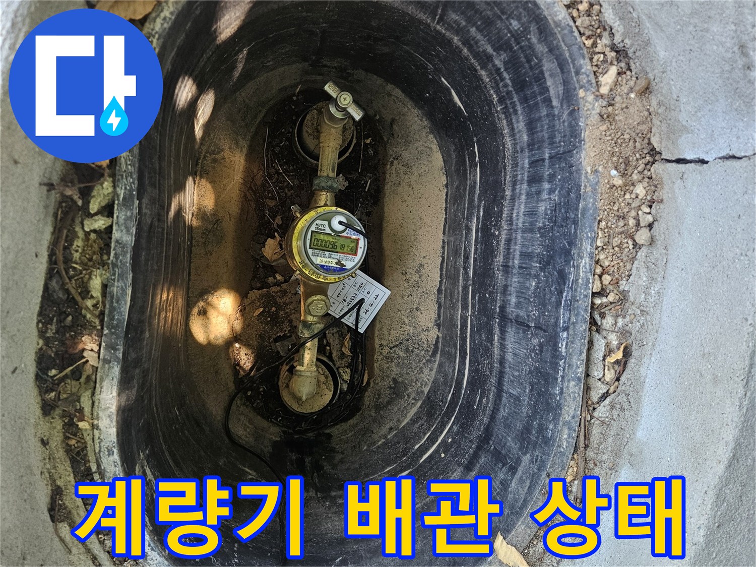 집수정 내부의-수도 계량기와 노후된 배관 연결부
