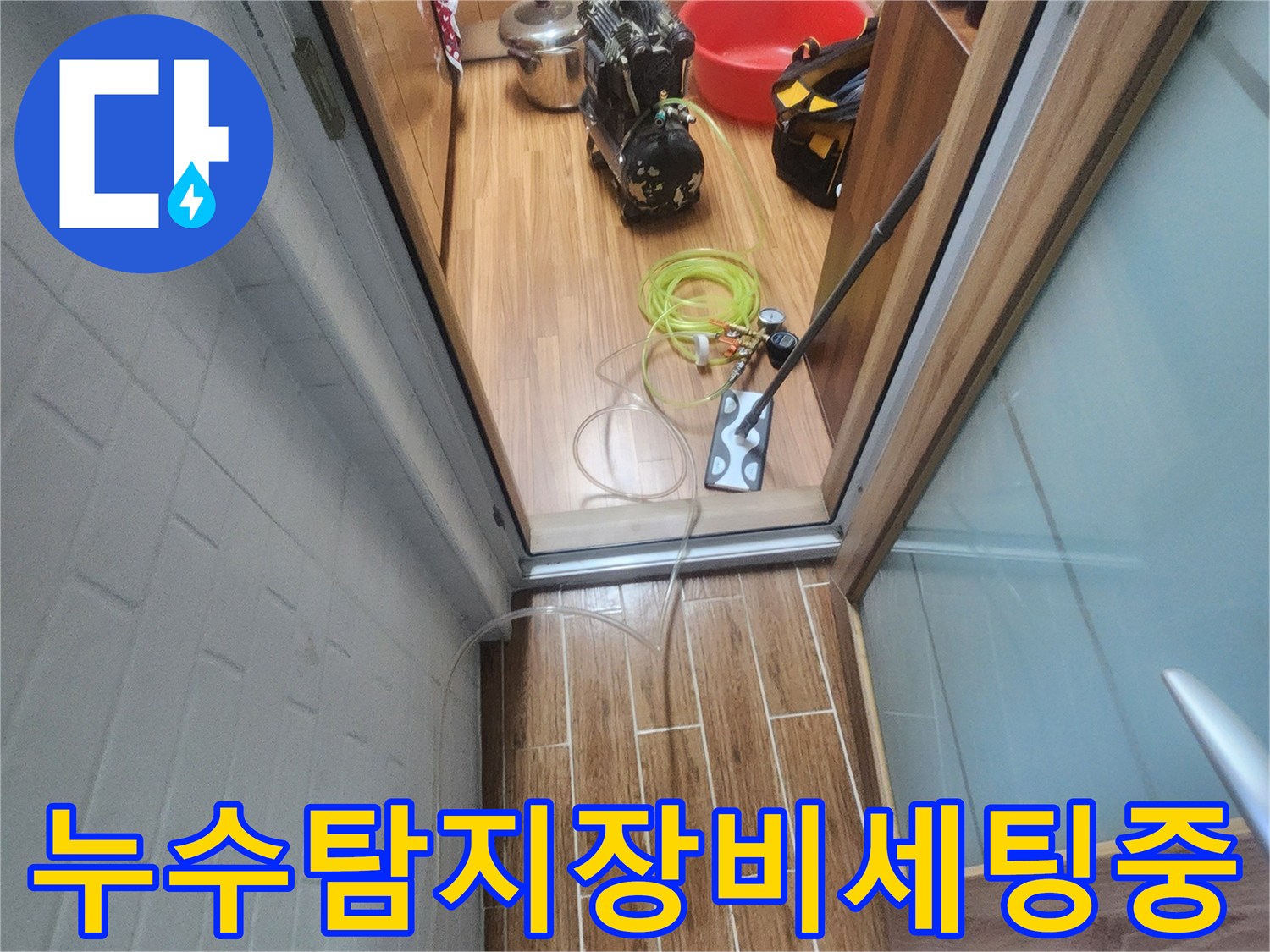 누수 엔지니어가 아파트 내부에서 누수-탐지 장비를 세팅하며 작업을 준비하는 모습입니다.