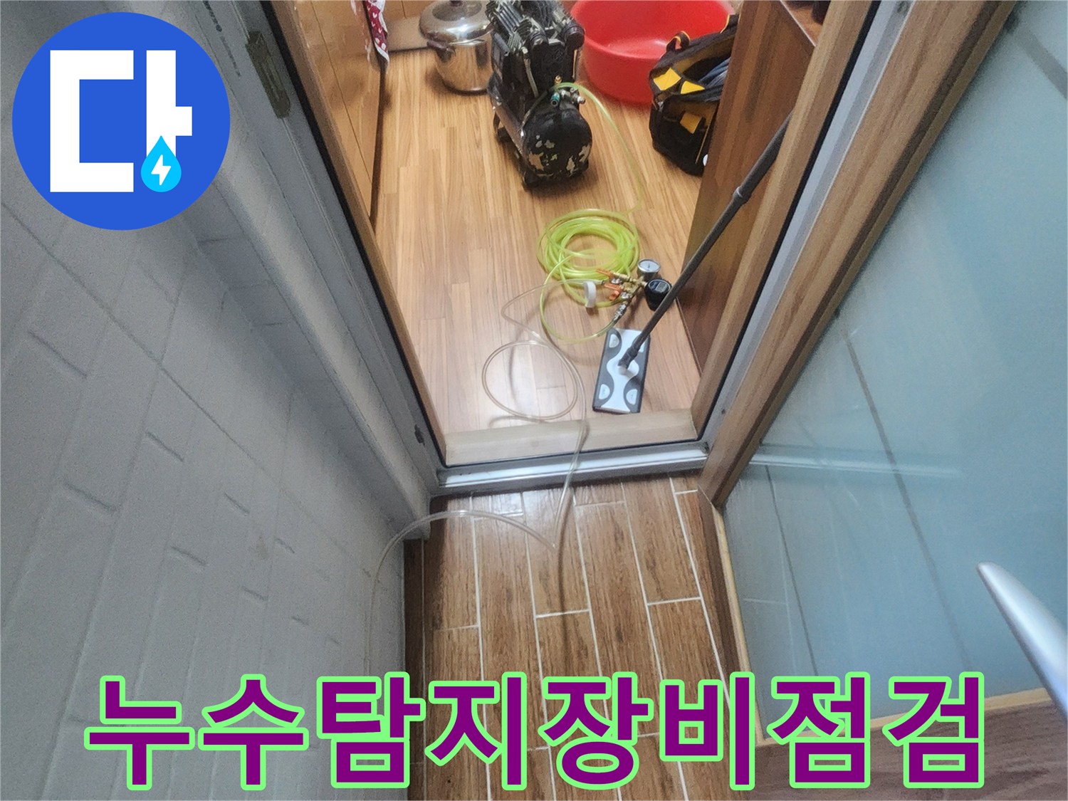 누수 엔지니어가 아파트 내부에서 누수-탐지 장비를 점검하며 작업을 준비하는 모습입니다.