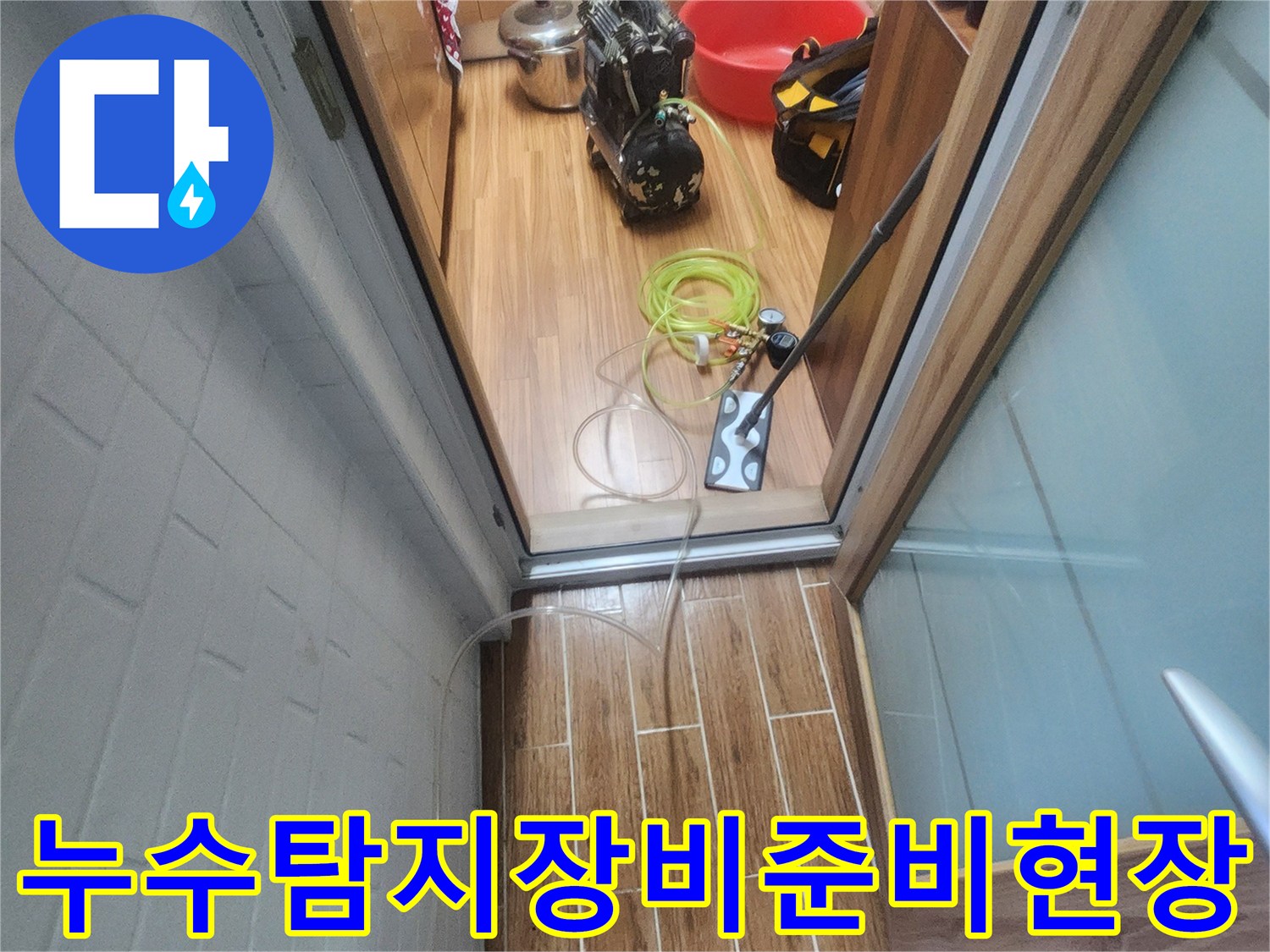 누수 엔지니어가 아파트 내부에서 누수-탐지 장비를 준비하며 작업을 시작하는 모습입니다.