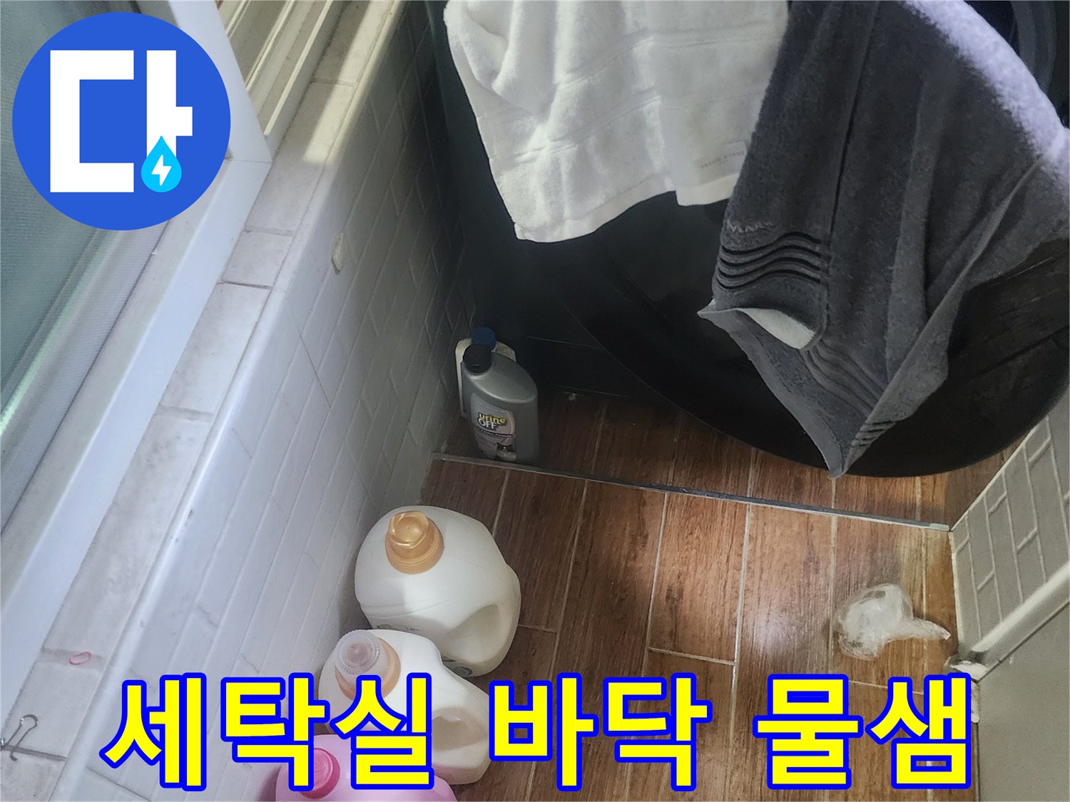 세탁기 옆 바닥에 물이 고여 있어-누수 발생이 확실한 현장의 모습입니다.
