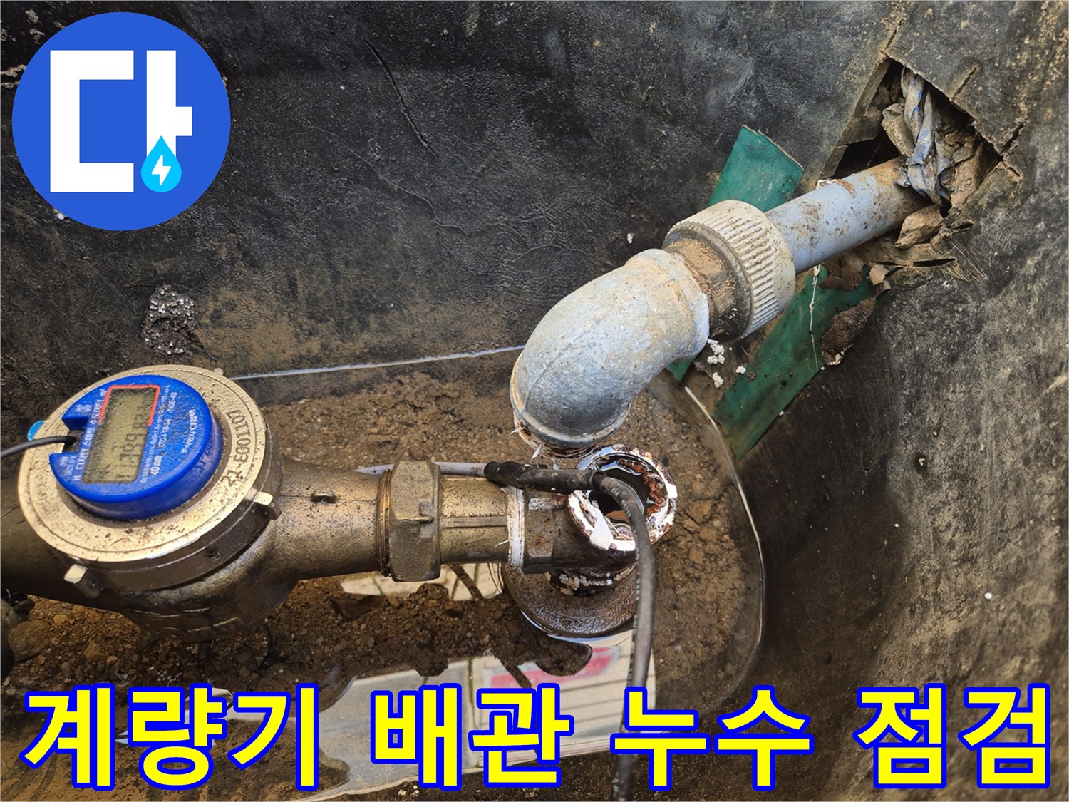 안산 단원구-상수도 계량기 연결 부위의 파손 및 누수 흔적