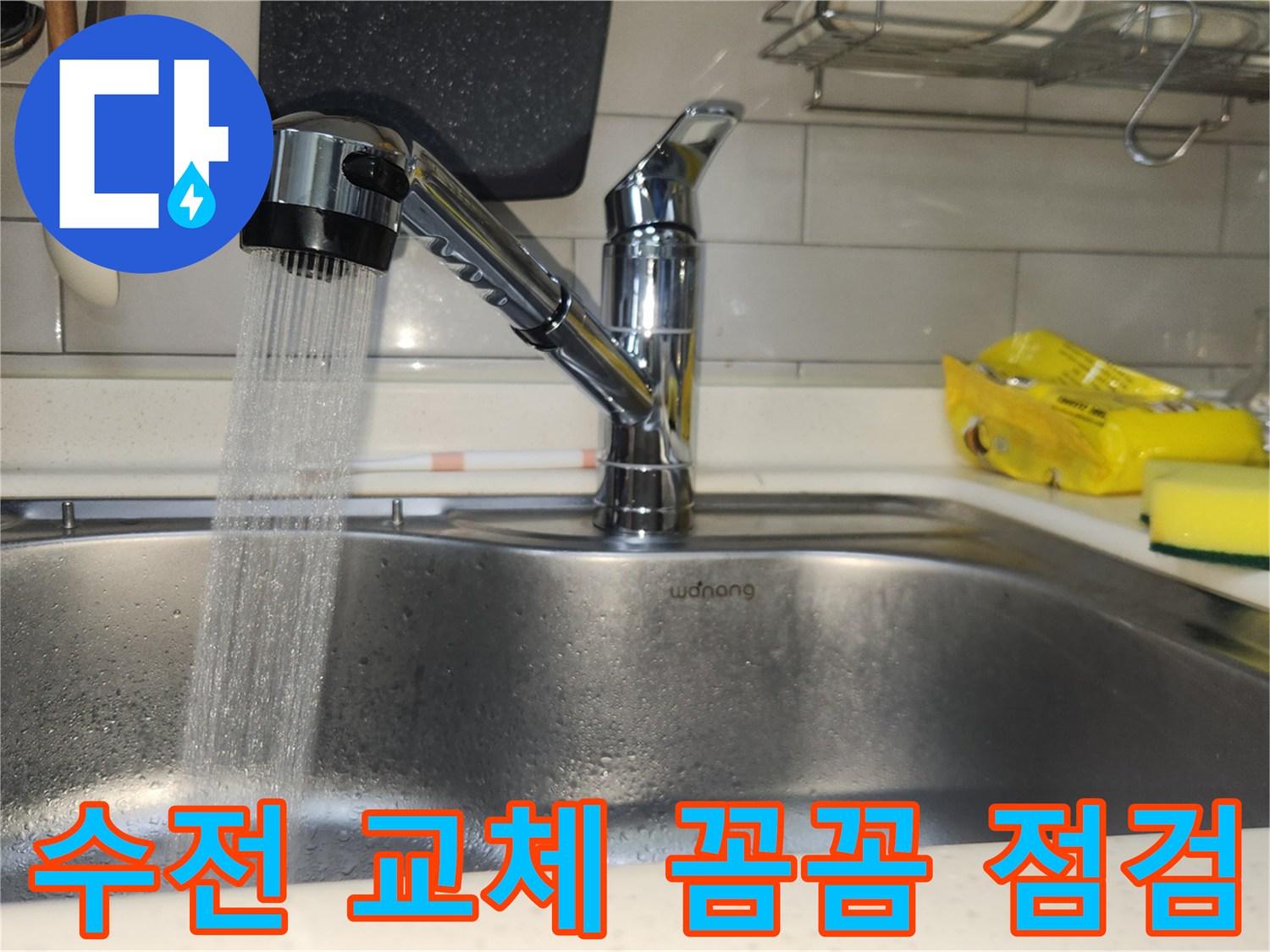 새롭게-설치된-싱크대-수전에서-물이-힘차게-나오는-모습을-통해-모든-연결-부위의-누수-여부를-아주-꼼꼼하고-정밀하게-점검하는-과정입니다