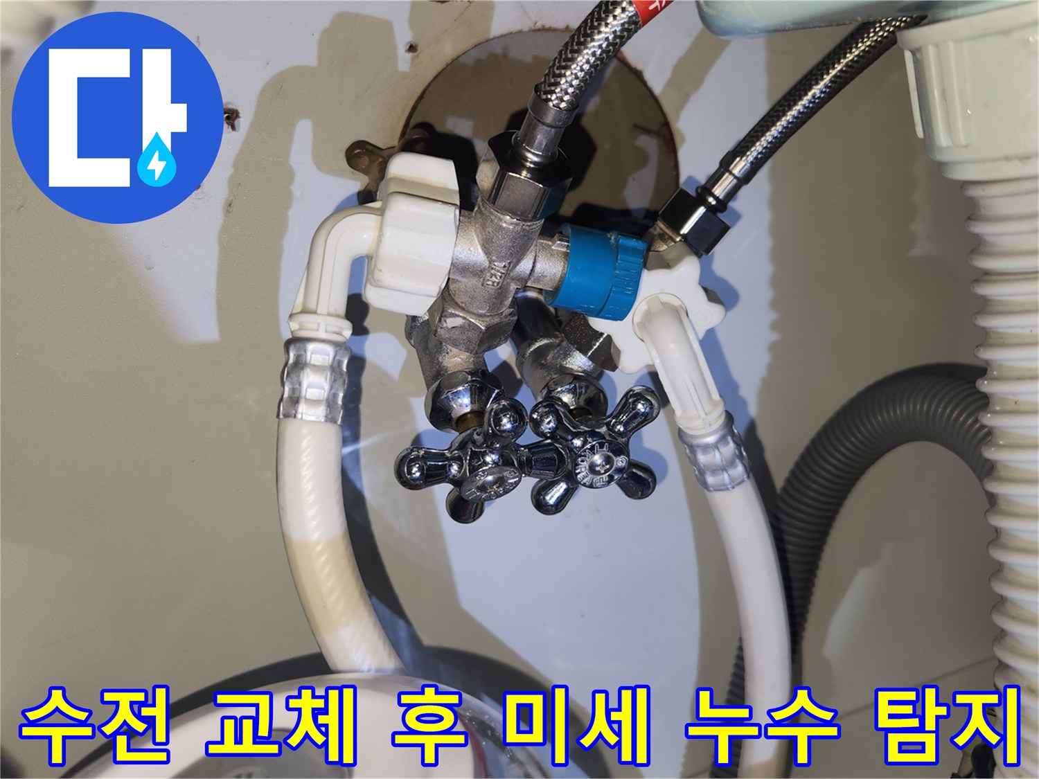주택의 수전 교체 작업 후-발생할 수 있는-아주 작은 미세 누수까지-정확하게 찾아내기 위해-정밀하게 탐지하는 모습입니다.