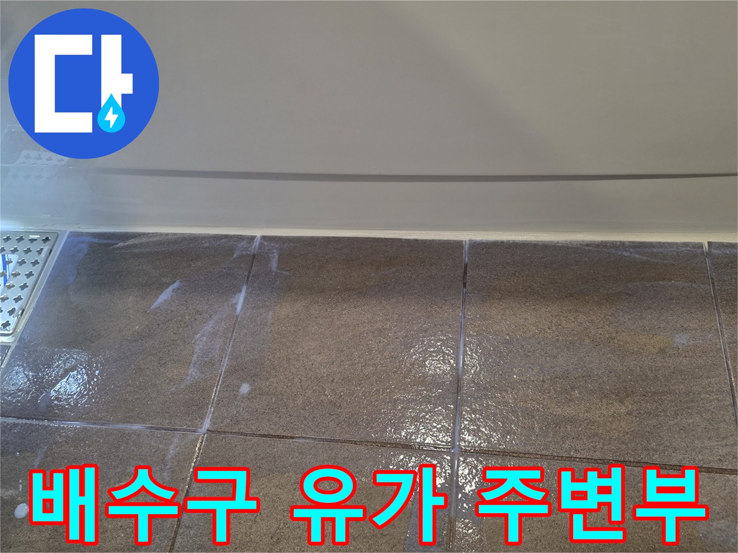 습기가 머문 욕실 타일 바닥과 배수구 유가 근접 촬영
