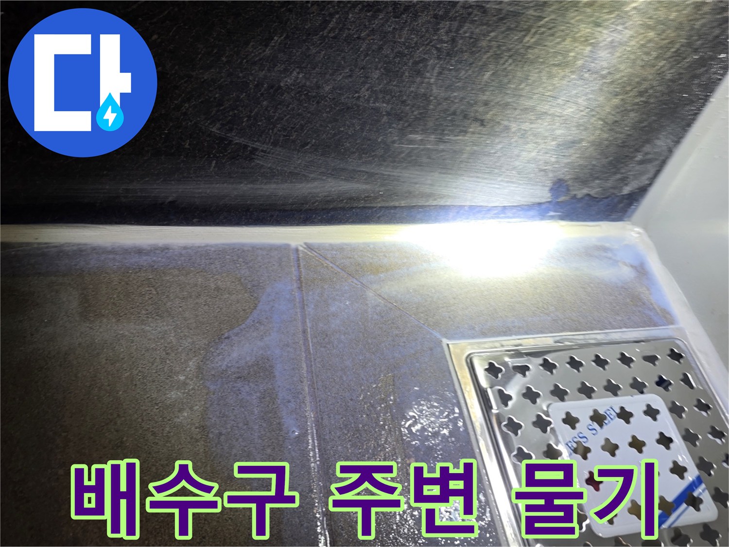 욕실-배수구-주변에-맺힌-습기와-물기