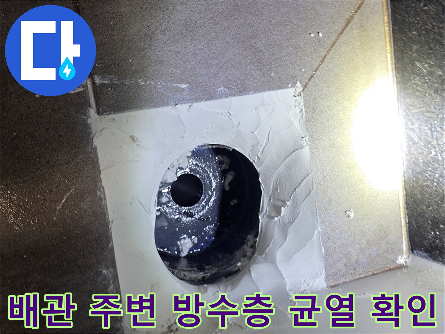용인 수지 현장에서-유가 제거 후 발견된 배관 주변의 틈새 모습입니다.