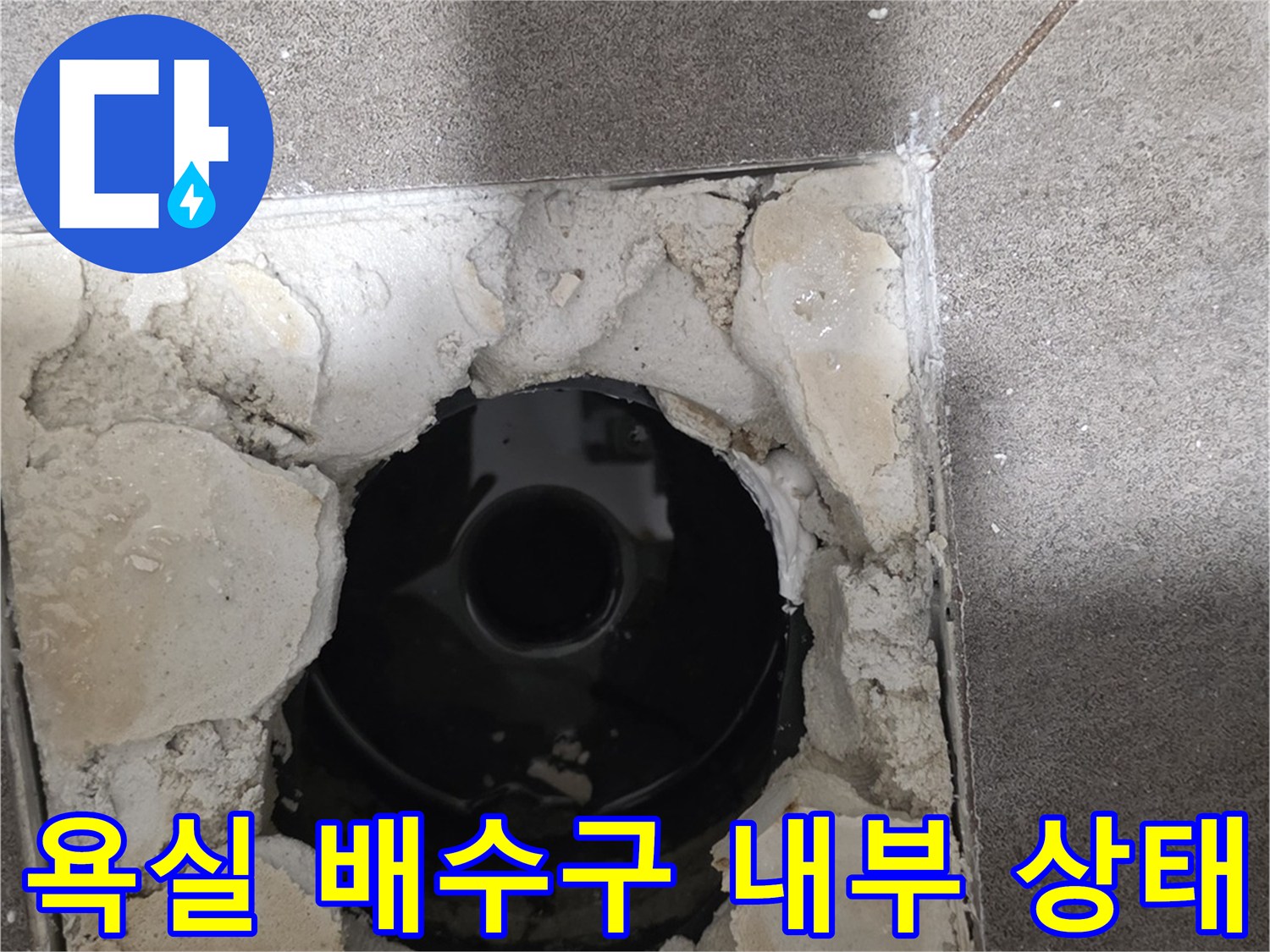 용인 수지구 화장실-배수구 유가 제거 후 노출된 배관 상태입니다