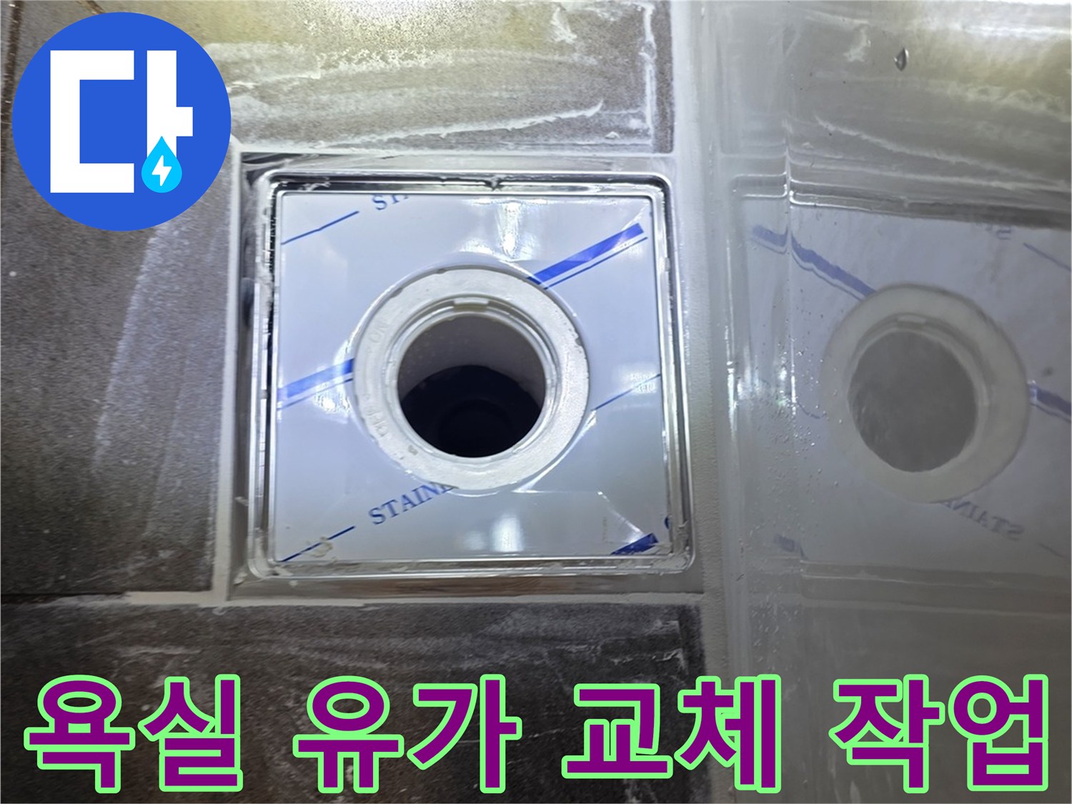 용인 수지구 화장실-배수구 주변 방수층 보수 작업 모습