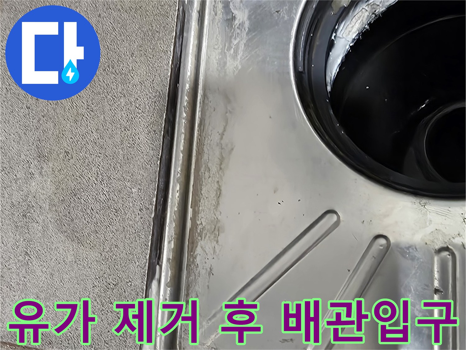유가-제거된-배수관-주변-모습