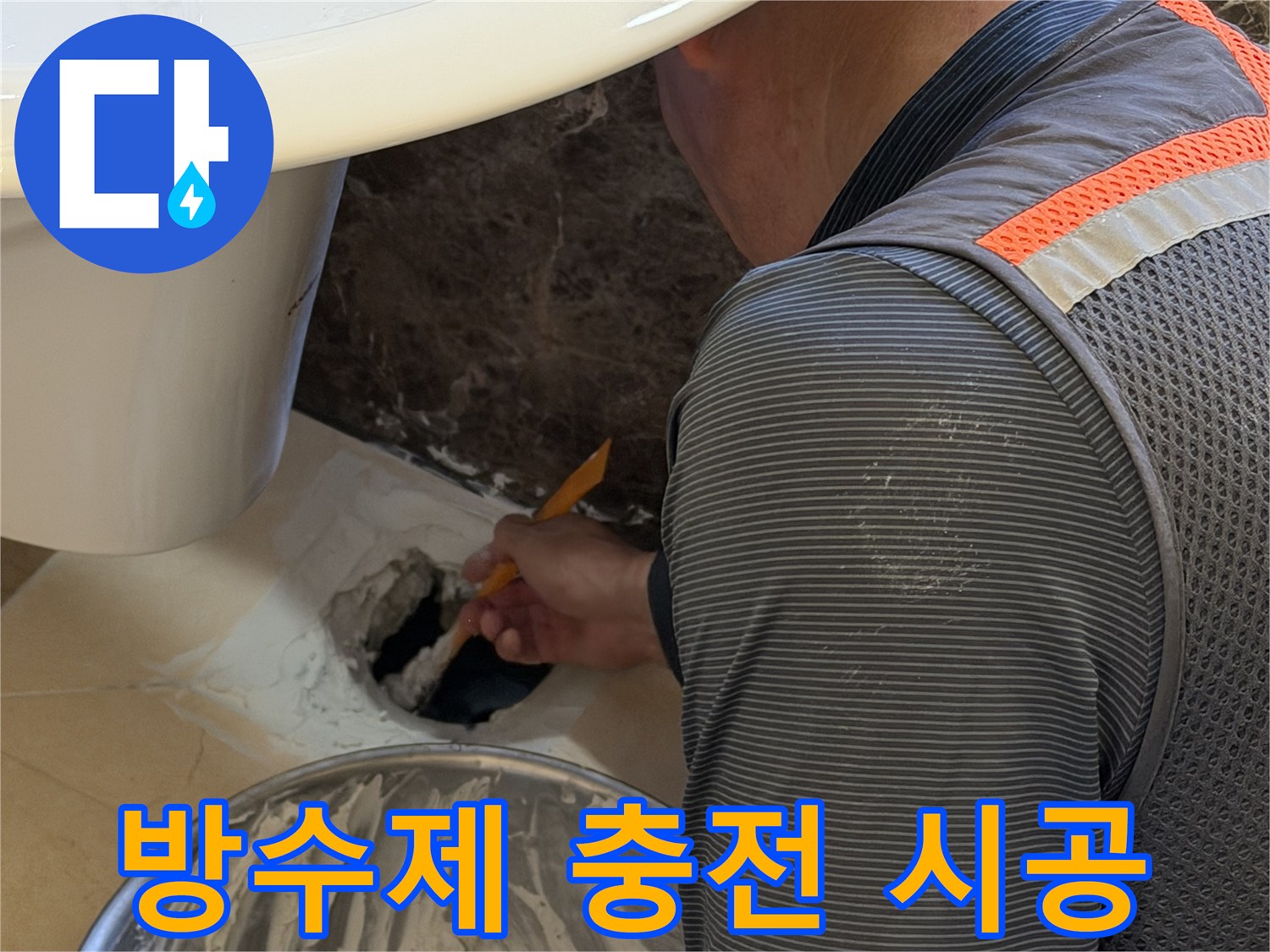 배수관 틈새에 방수 충전재를 밀도 있게 채워 넣는 모습
