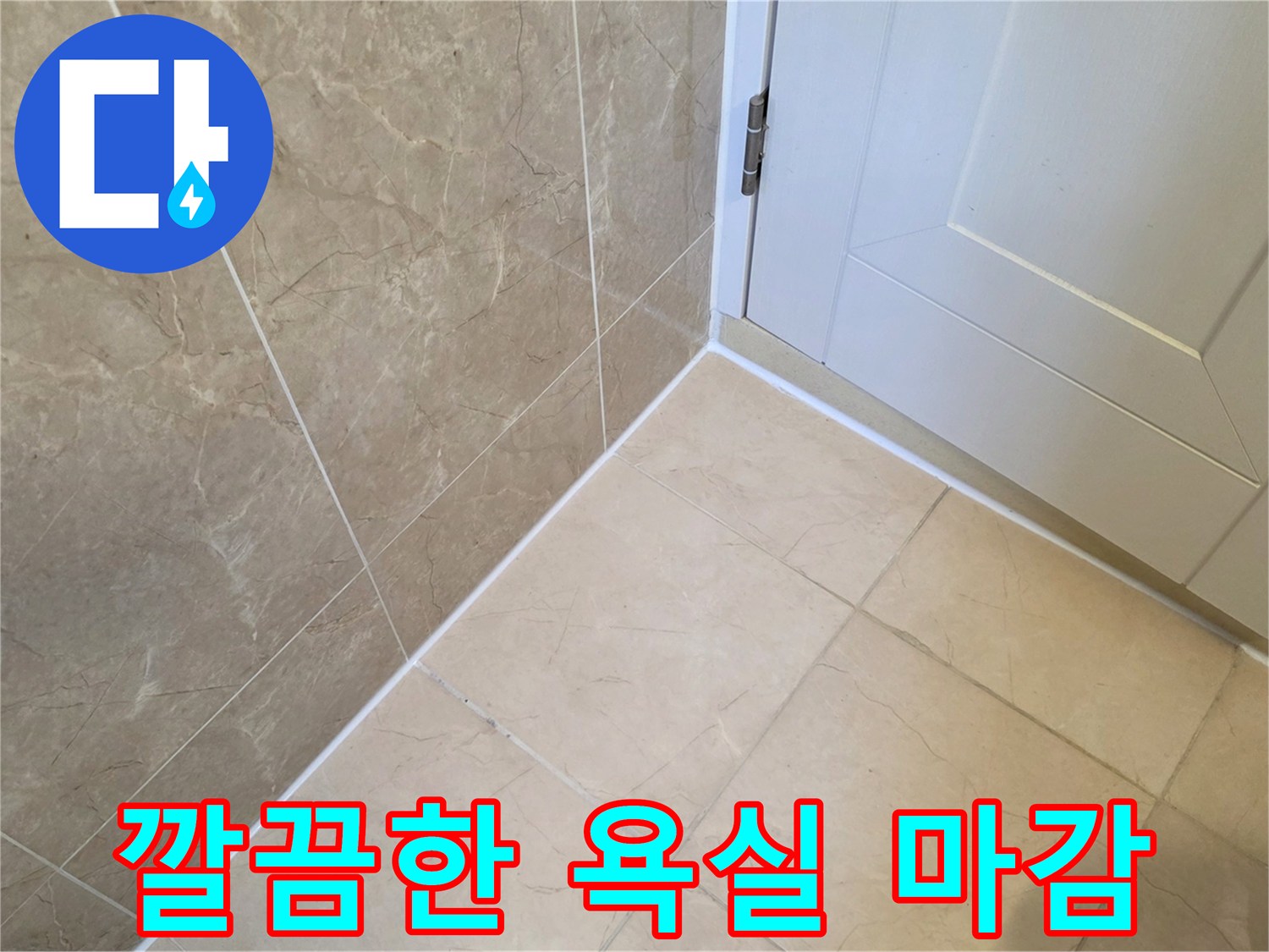 습기 차단을 위해 정밀 시공을 마친 화장실 바닥과 문 근처-