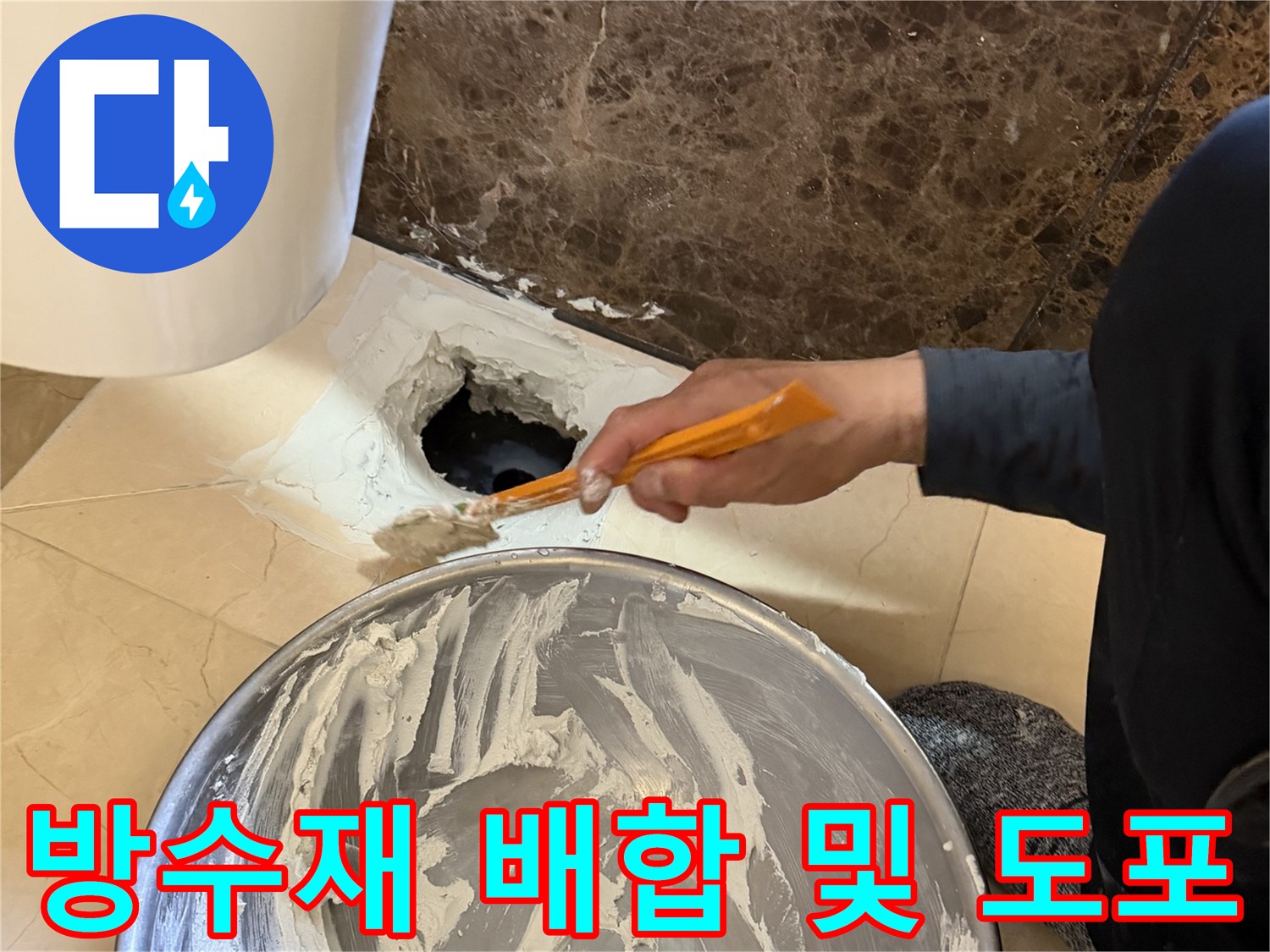 엔지니어가 방수제를 믹싱하여 배수구 주변 틈새에 채워 넣는 모습