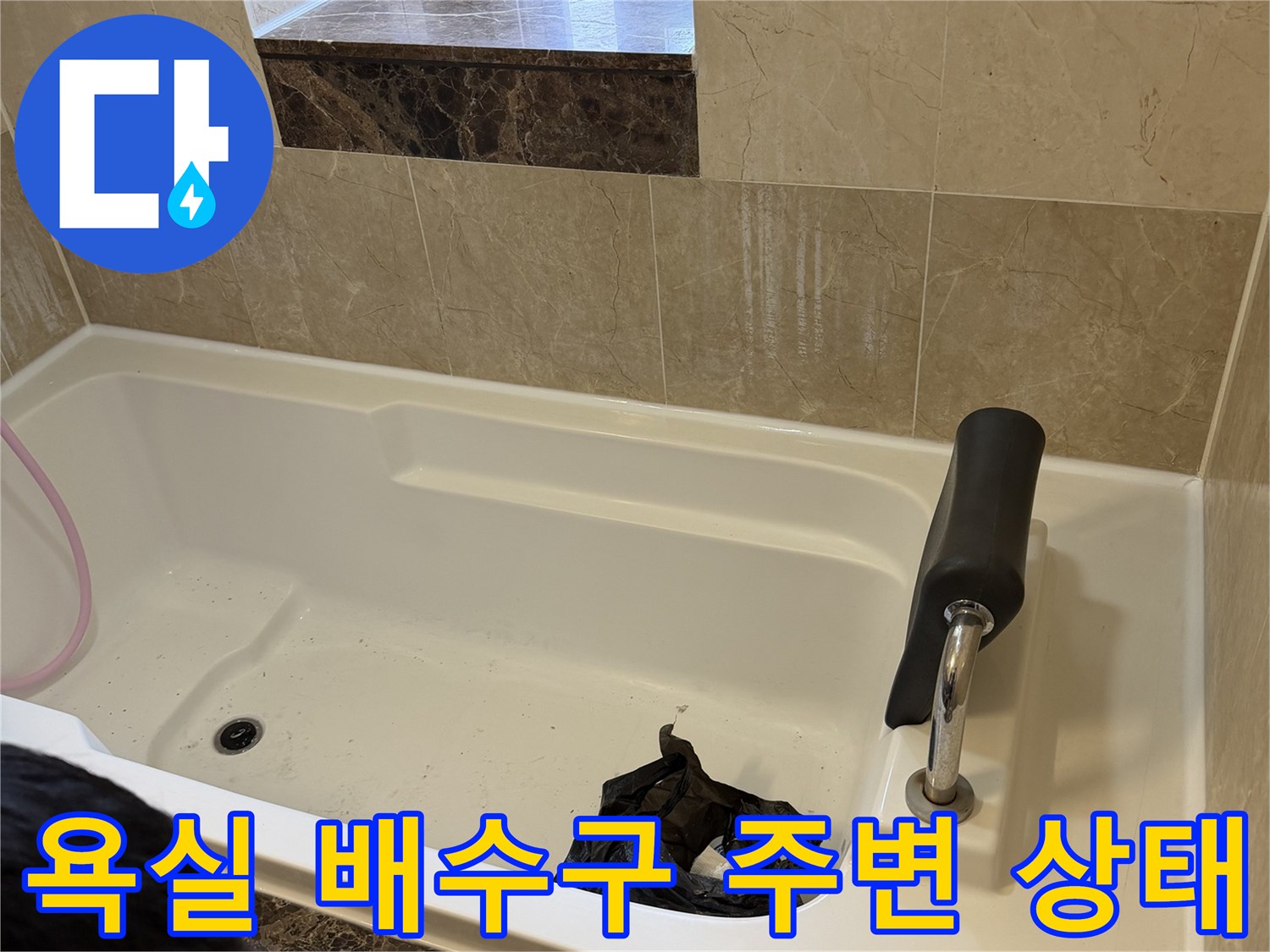 욕조 내부의 수전과 배수구가 보이는 화장실 점검 사진입니다.