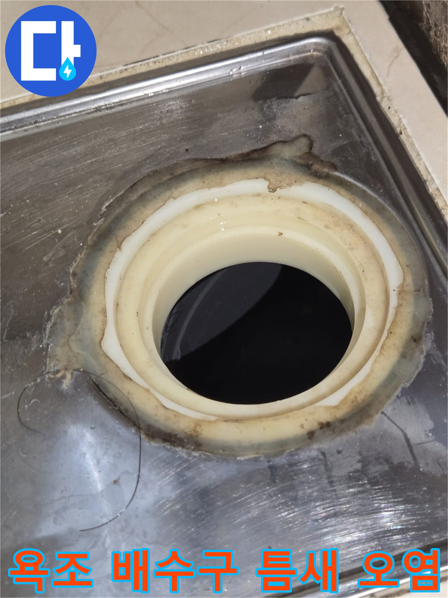 욕조-배수구-주변의-이물질과-오염된-상태를-보여주는-사진