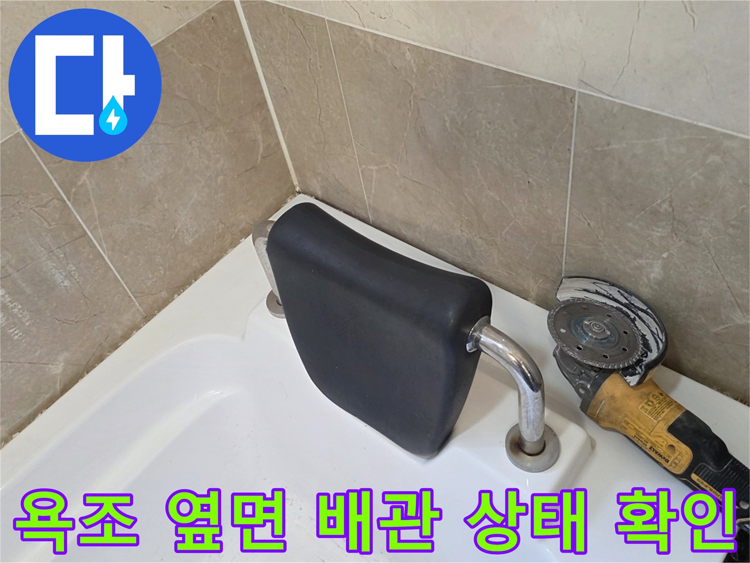 욕조-옆면-배수구-연결-부위를-확인하는-작업-장비