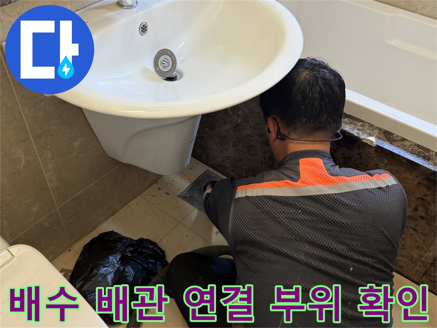 욕조 하단 배수 설비를 점검하며 누수 경로를 찾는 과정