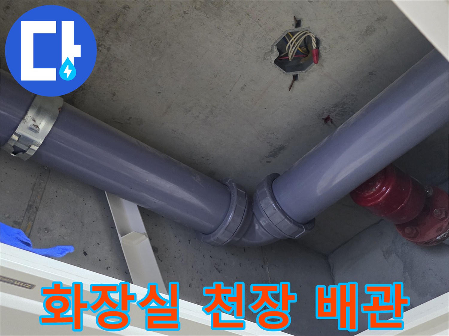 화성-향남-아파트-화장실-천장-배수-배관-상태-확인