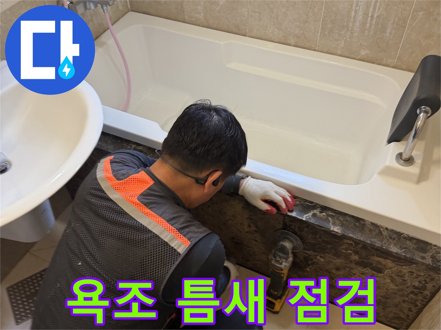 화성 향남 현장에서 작업자가 욕조 가장자리 실리콘 상태를 확인하고 있습니다.