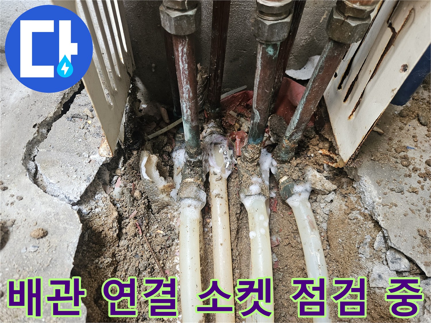 노원구 현장-구리 배관과 흰색 관의 접합부 누수 검사 진행