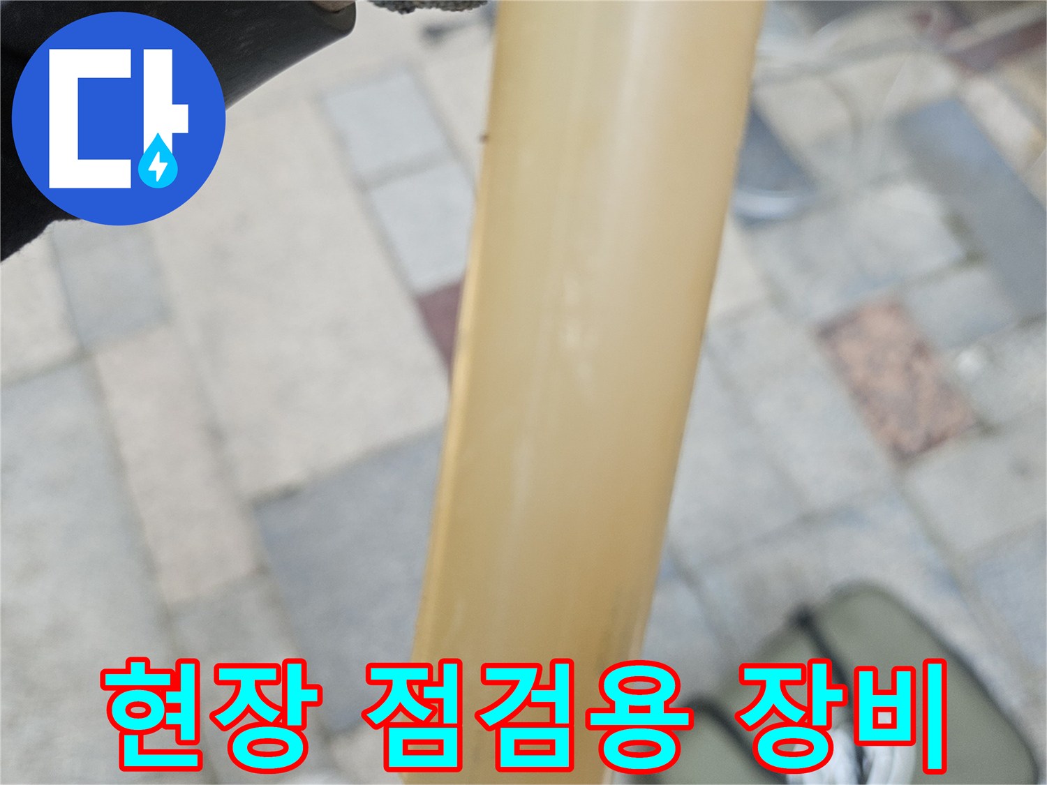 누수 진단을 위해 현장에 준비된 전문 측정 장비 모습입니다.