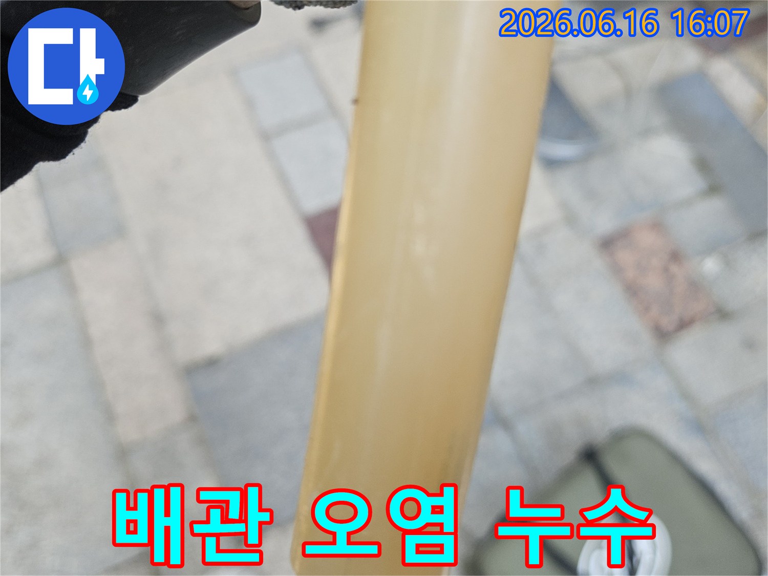 누수-현장에서-채취된-오염된-배관-물-샘플-사진
