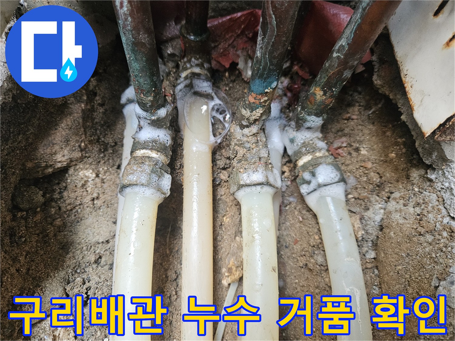 비눗물을 통해 배관 연결 소켓의 누수 지점을 찾아내는 모습
