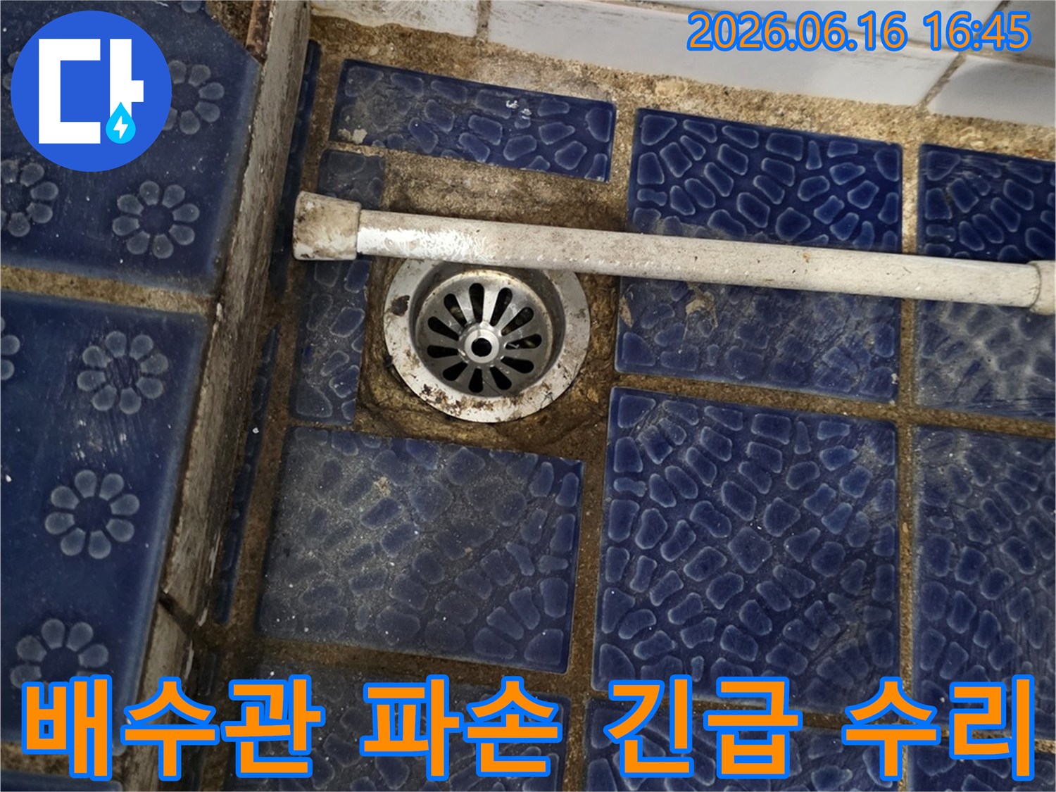 상계동 아파트-욕실 배수관-파손으로 인한-긴급 수리 현장