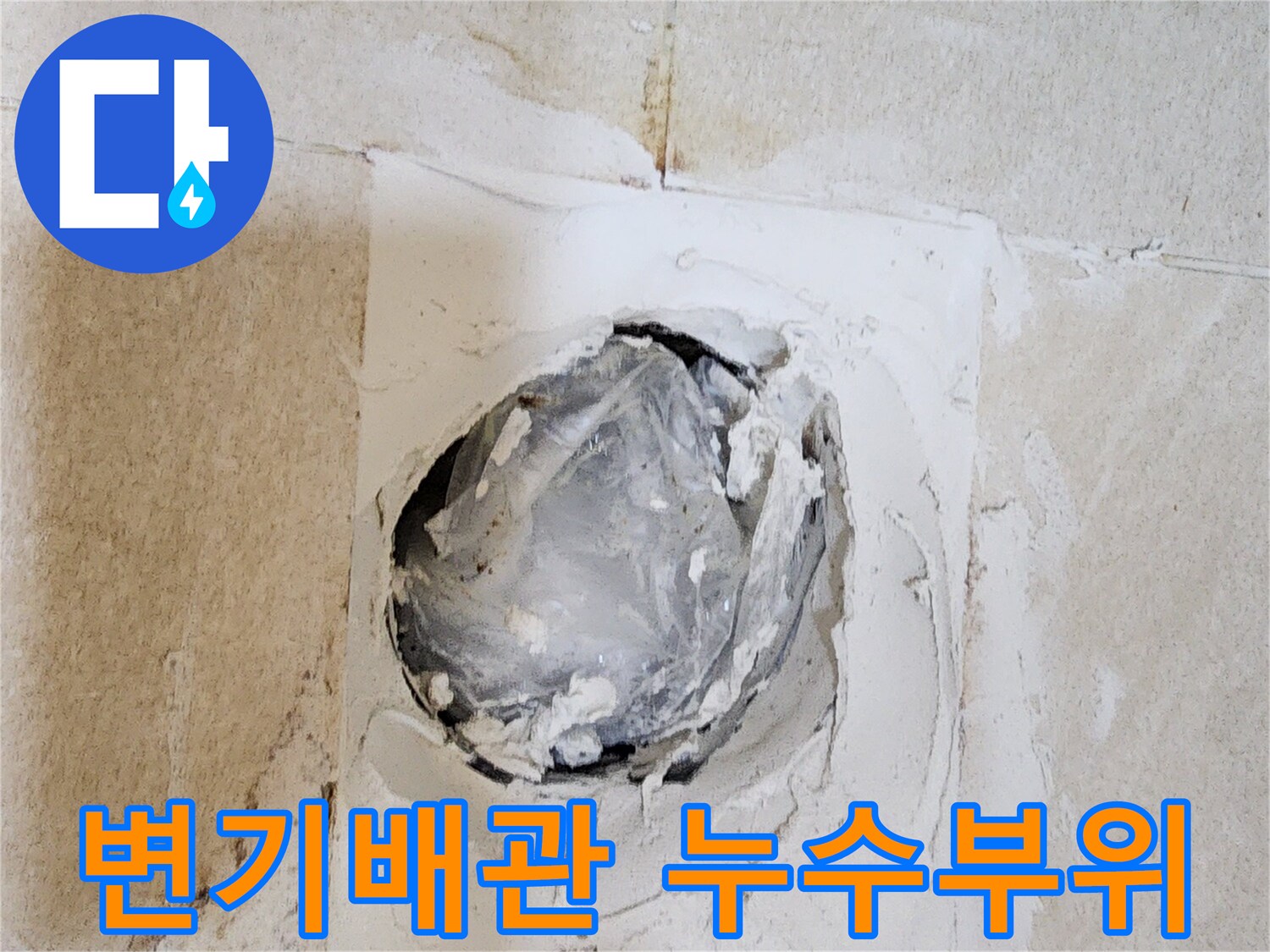 강서구 방화동-변기 하단 배관의 누수 흔적과 오염된 상태