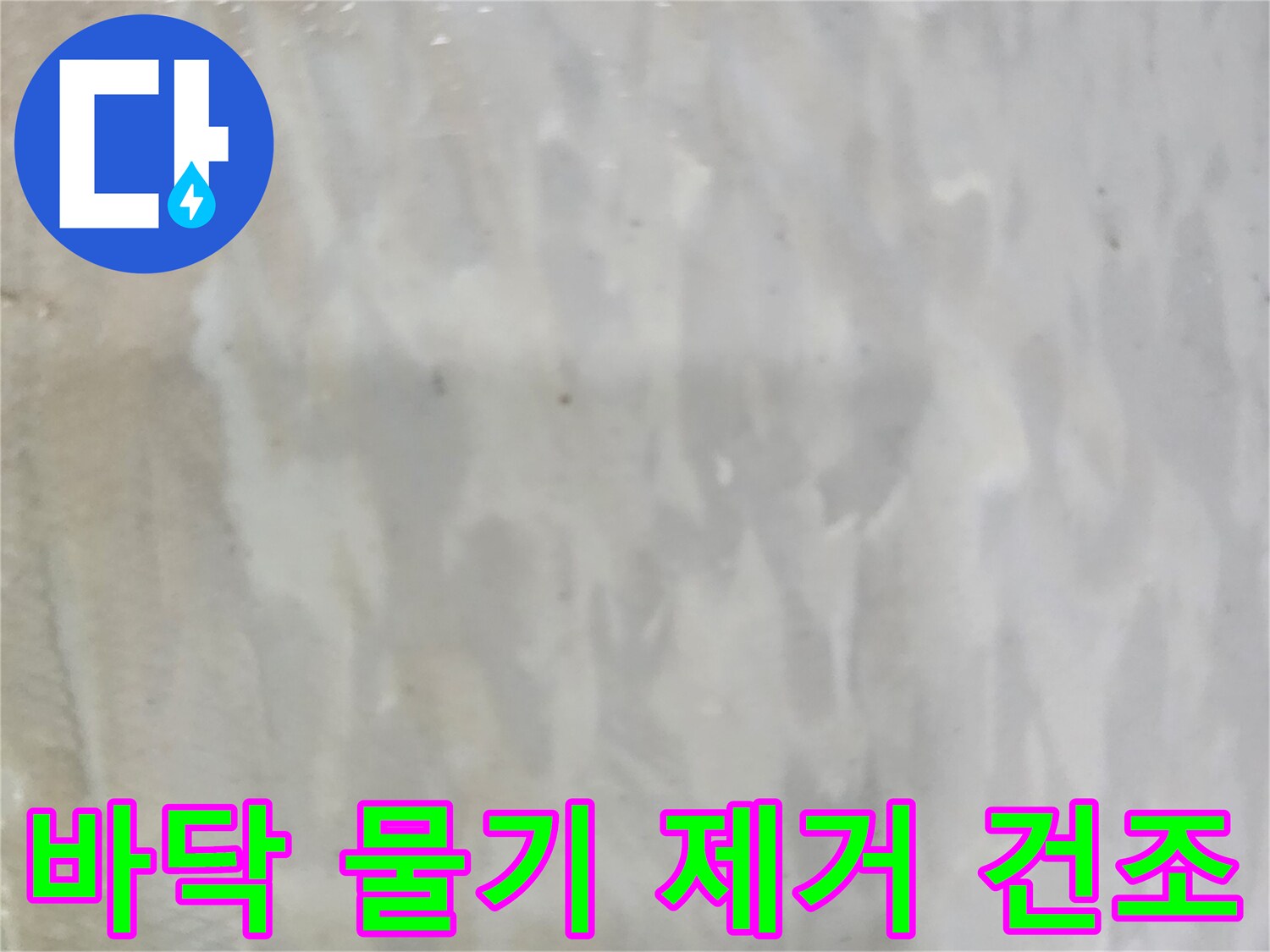 누수로 젖은 바닥에서-물기를 제거하고 건조를 시작하는-작업 현장의 모습입니다.