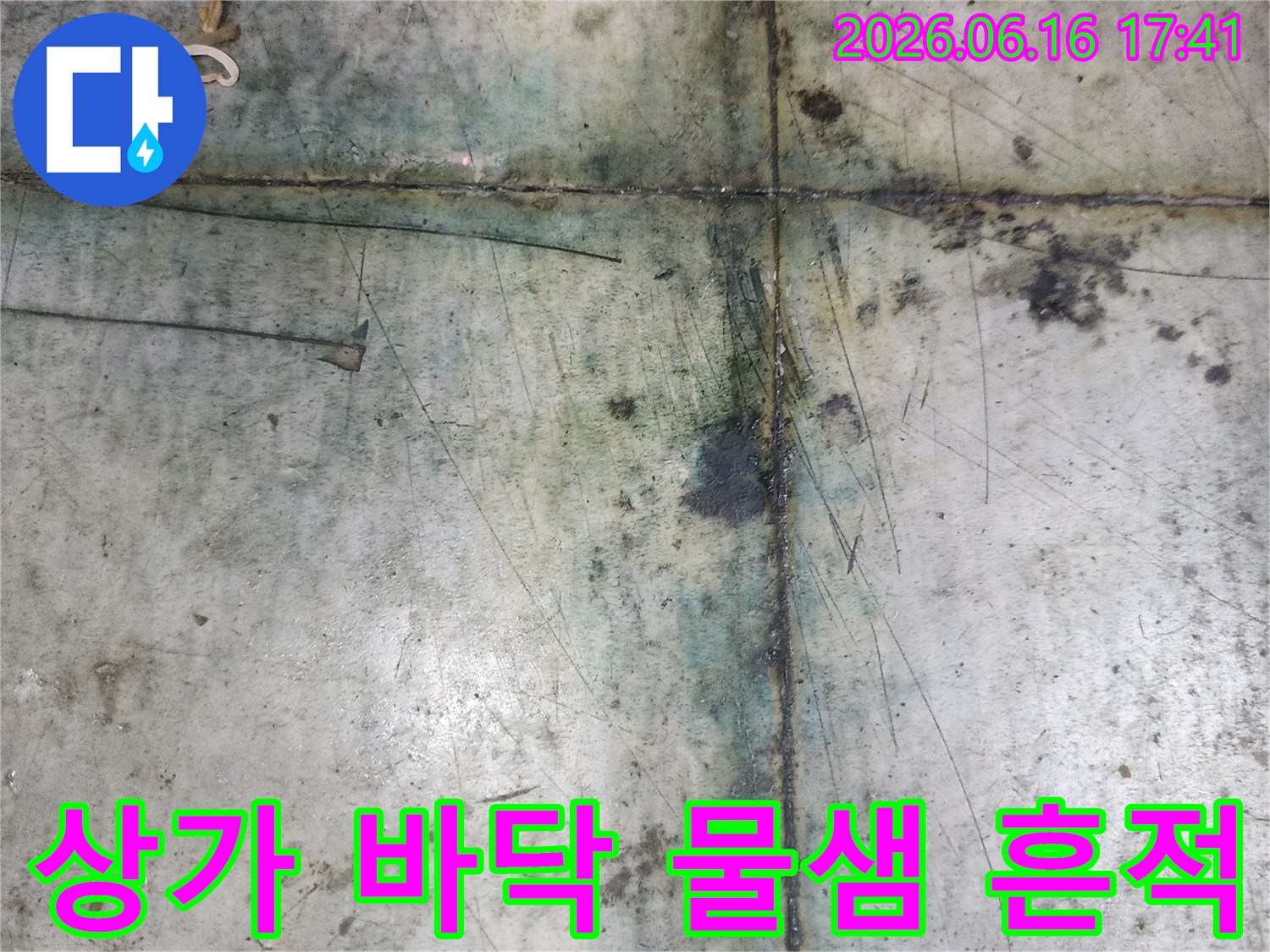 반찬가게-바닥에서-물이-새어-나와-저희가-누수-탐지-전문가로서-현장을-방문하여-누수-지점을-확인하고-있습니다